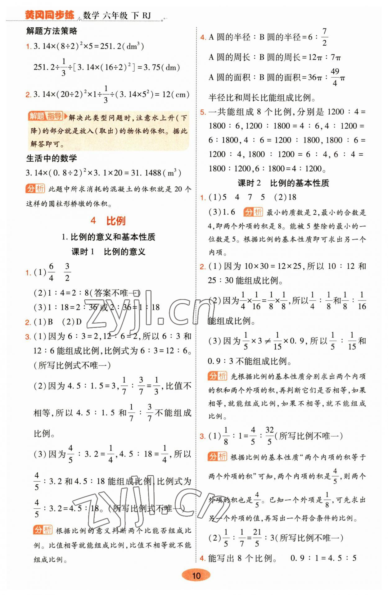 2023年黃岡同步練一日一練六年級(jí)數(shù)學(xué)下冊(cè)人教版 參考答案第10頁(yè)