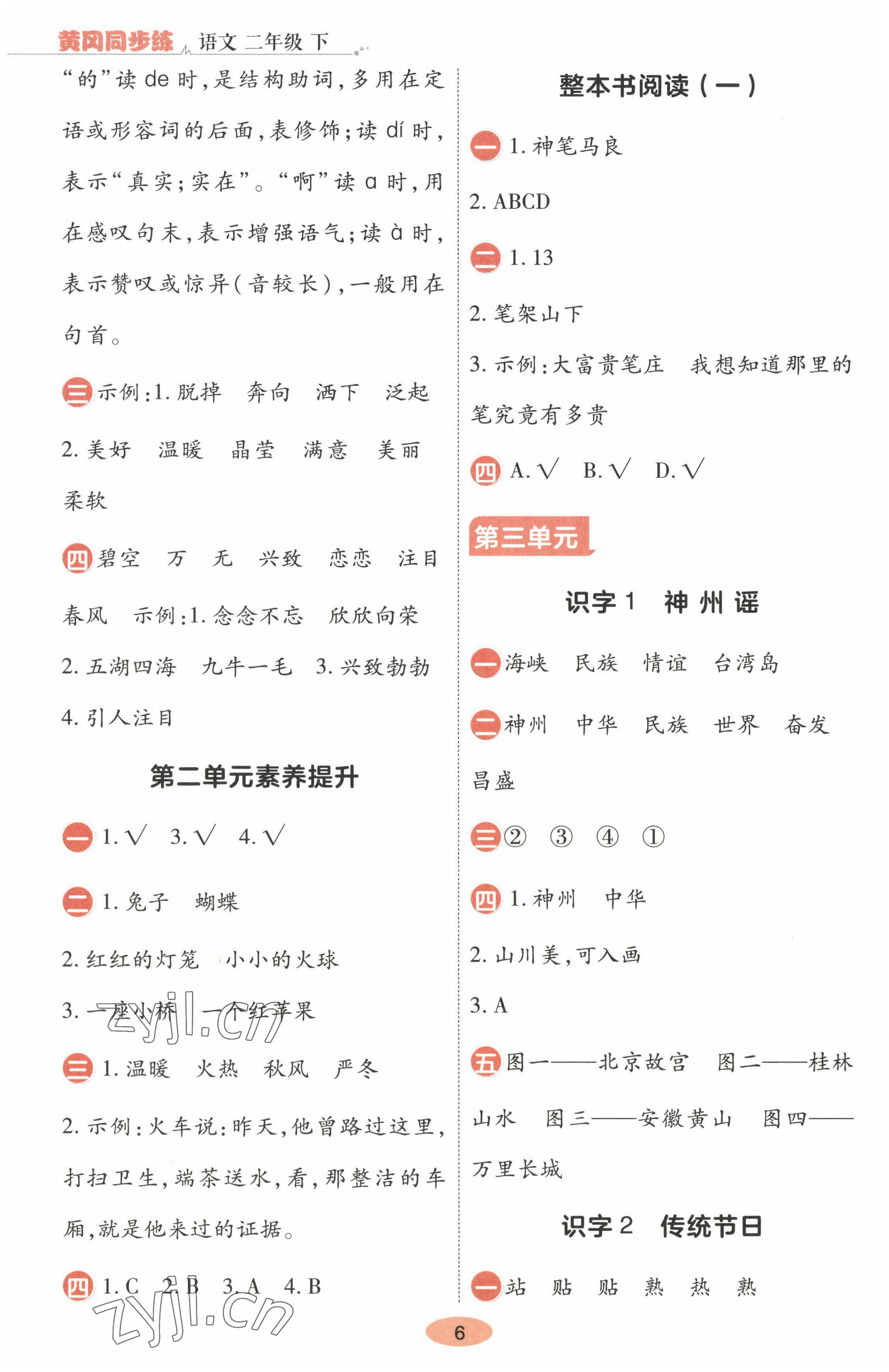 2023年黃岡同步練一日一練二年級語文下冊人教版 參考答案第6頁