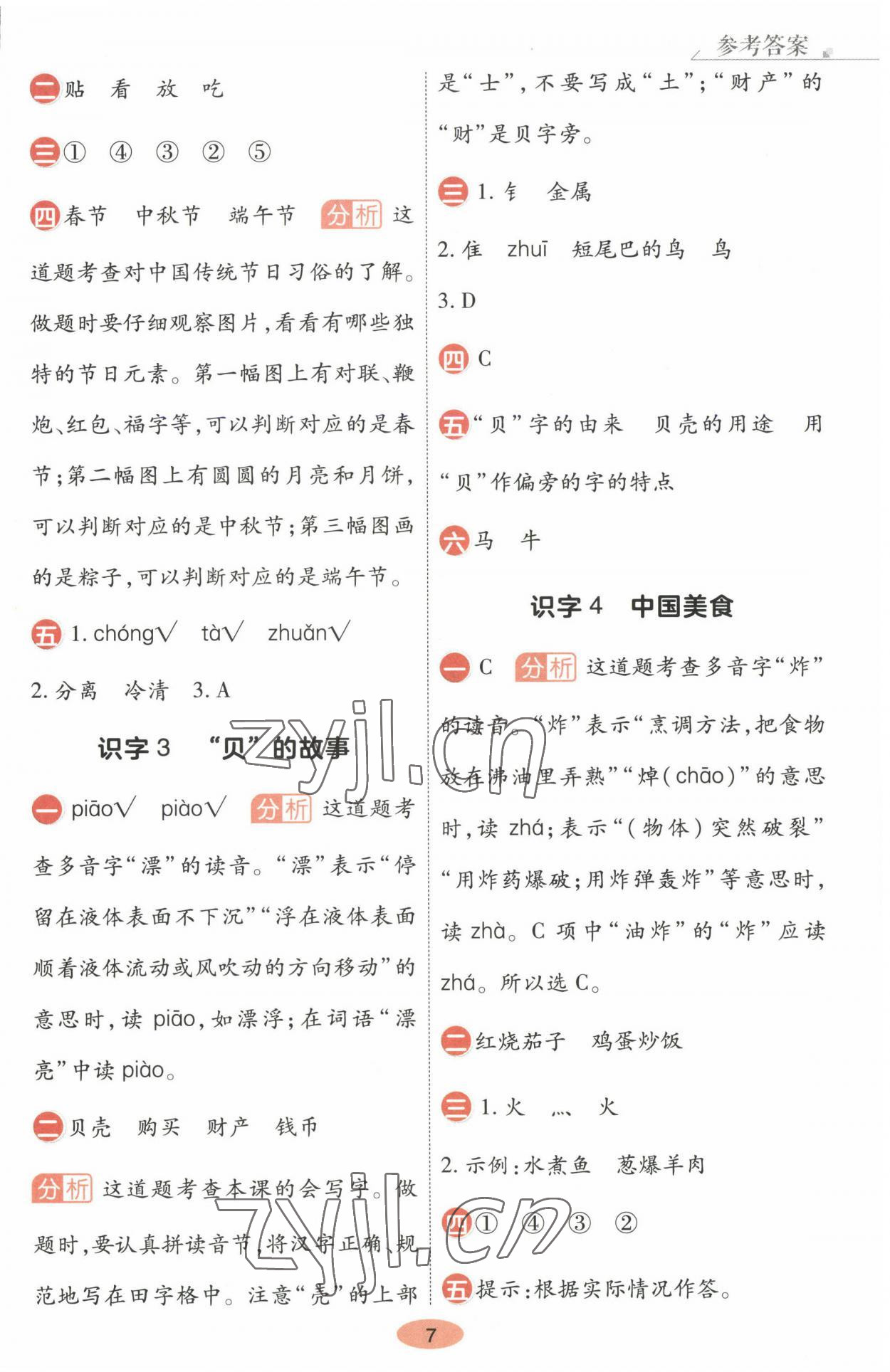 2023年黃岡同步練一日一練二年級語文下冊人教版 參考答案第7頁