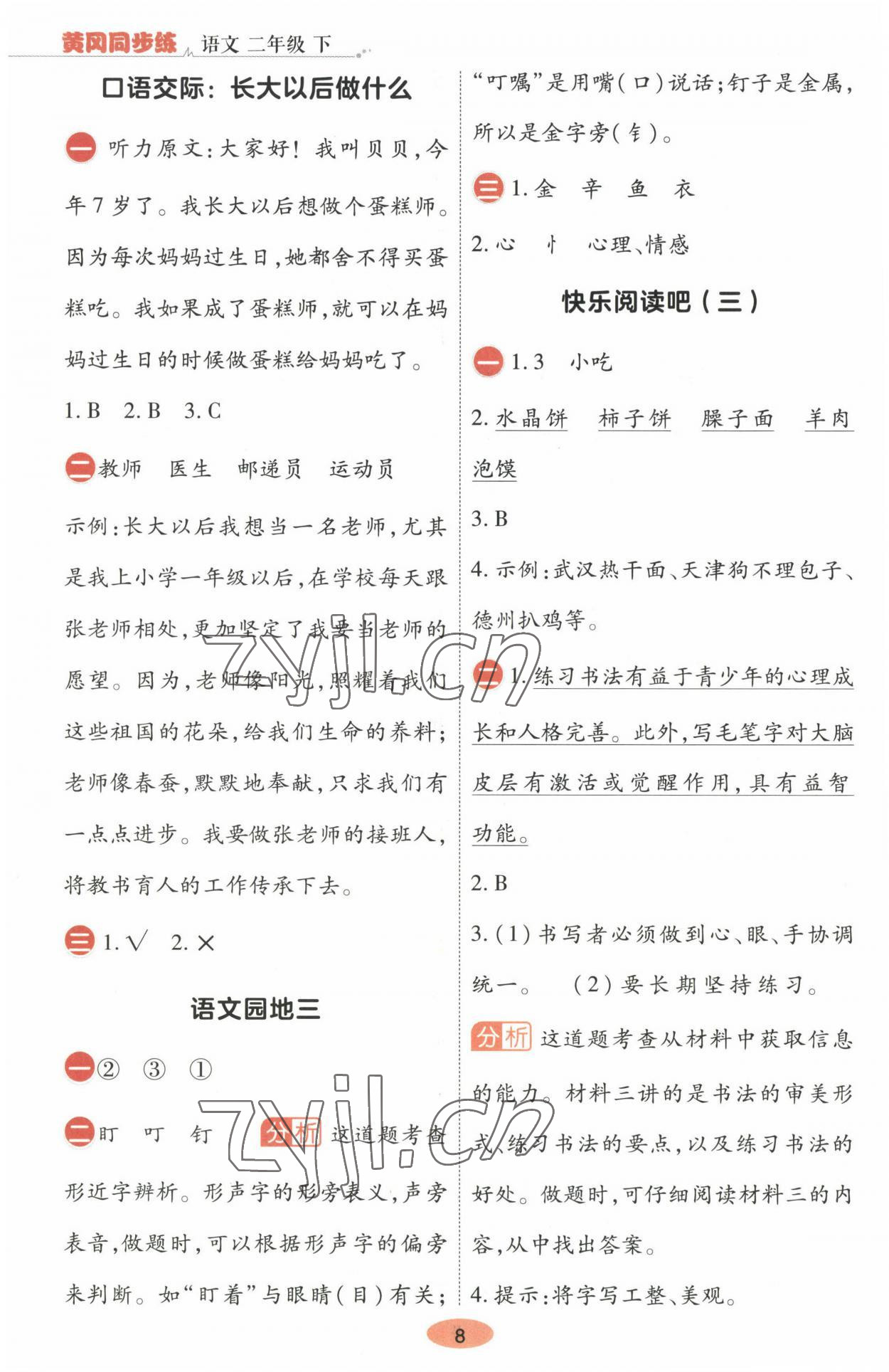 2023年黃岡同步練一日一練二年級語文下冊人教版 參考答案第8頁