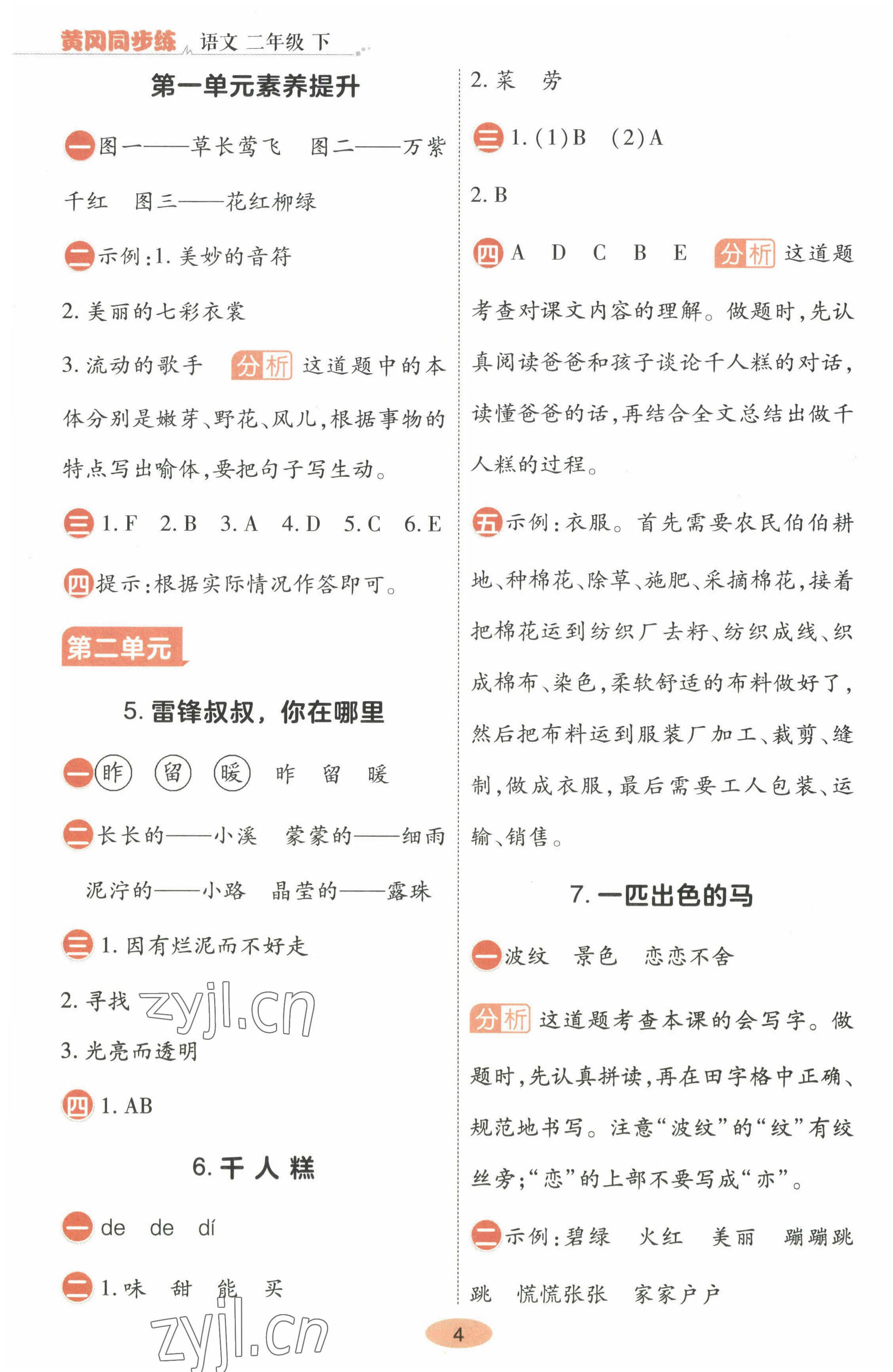 2023年黃岡同步練一日一練二年級語文下冊人教版 參考答案第4頁