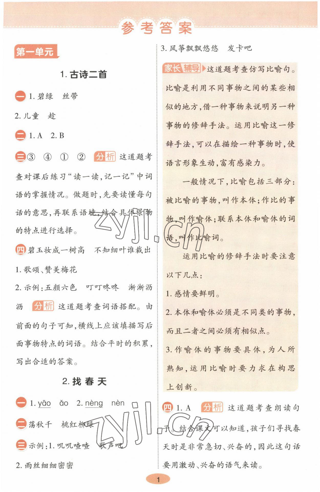 2023年黃岡同步練一日一練二年級語文下冊人教版 參考答案第1頁