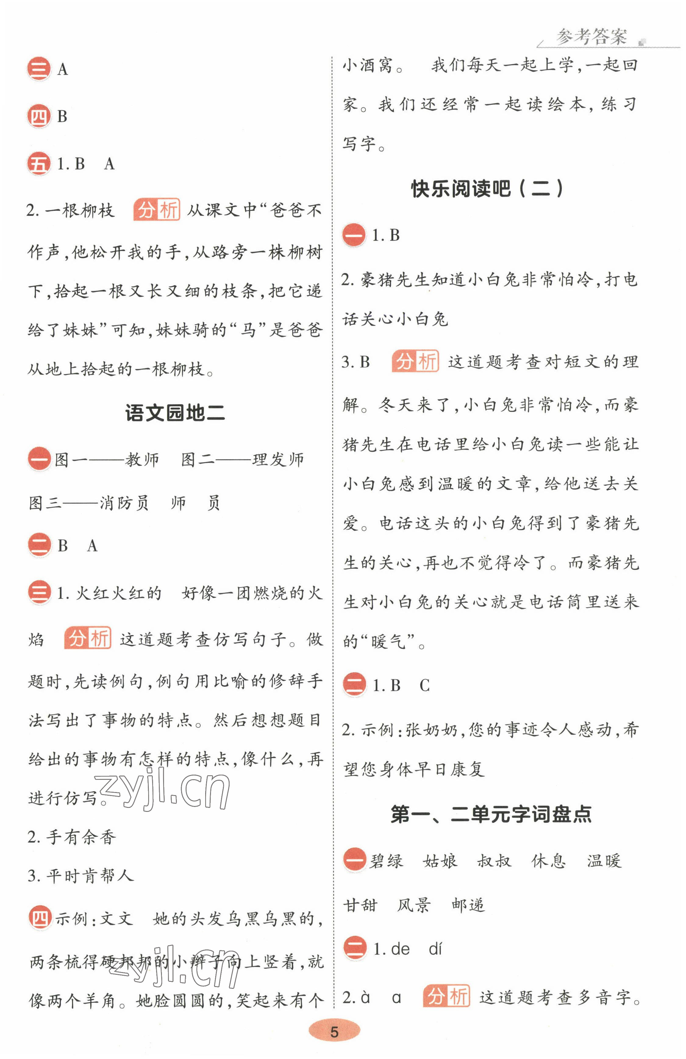 2023年黃岡同步練一日一練二年級語文下冊人教版 參考答案第5頁