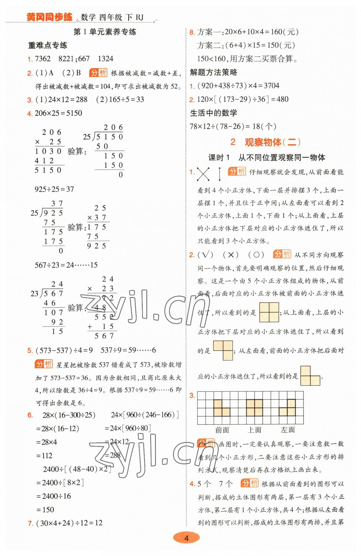 2023年黃岡同步練一日一練四年級數(shù)學(xué)下冊人教版 參考答案第4頁