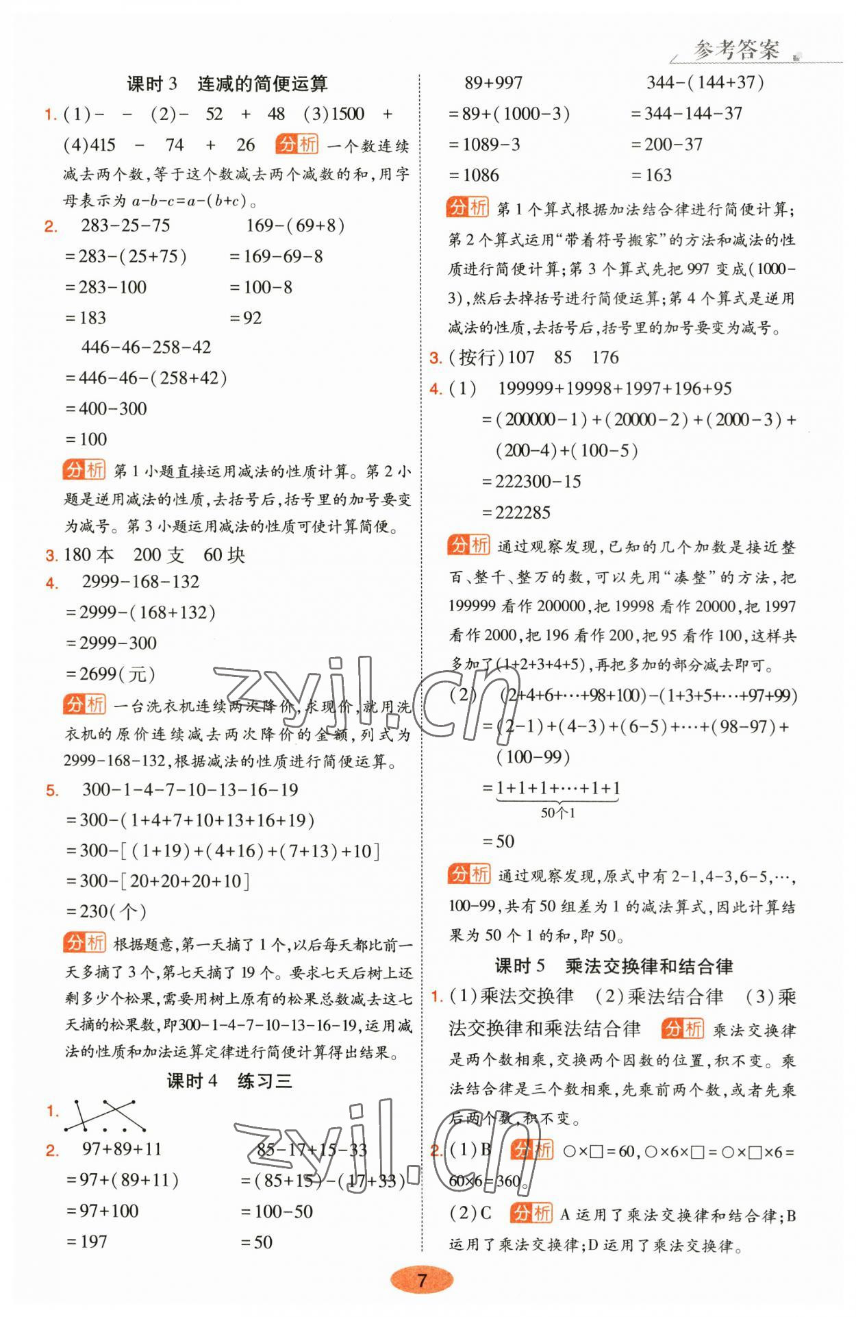 2023年黃岡同步練一日一練四年級數(shù)學(xué)下冊人教版 參考答案第7頁