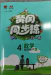 2023年黃岡同步練一日一練四年級數(shù)學(xué)下冊人教版