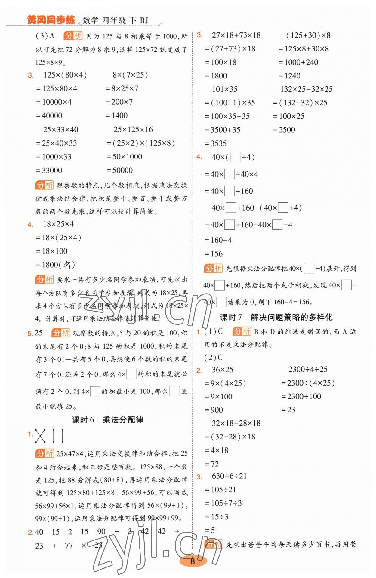 2023年黃岡同步練一日一練四年級數(shù)學下冊人教版 參考答案第8頁