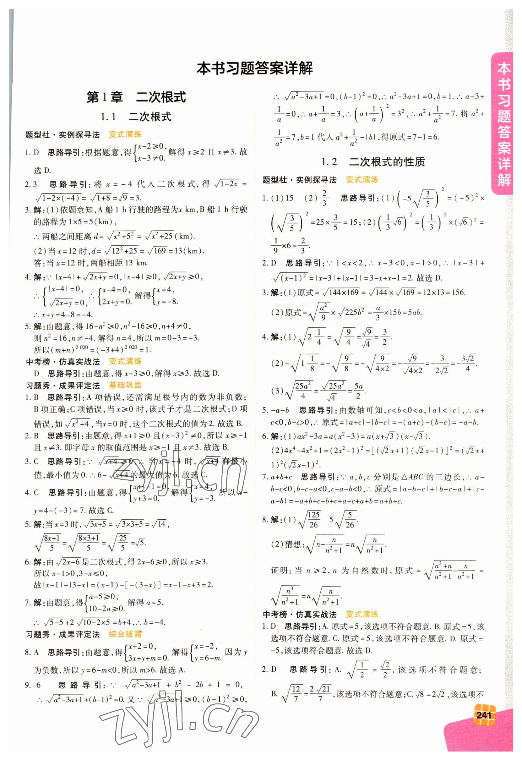 2023年倍速學習法八年級數(shù)學下冊浙教版 第1頁