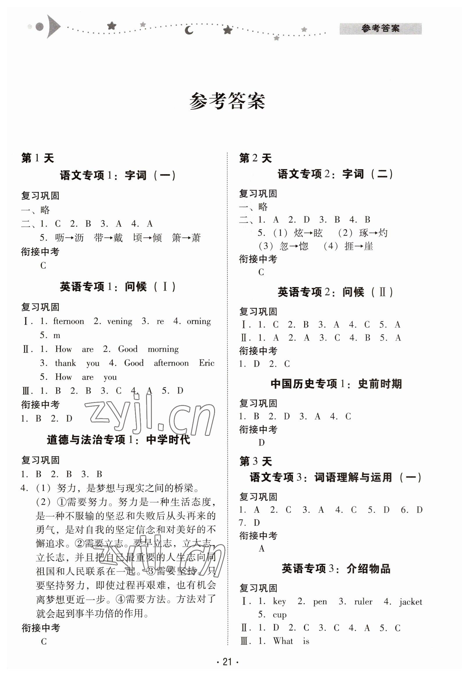 2023年中学生寒假专项作业七年级文综 第1页