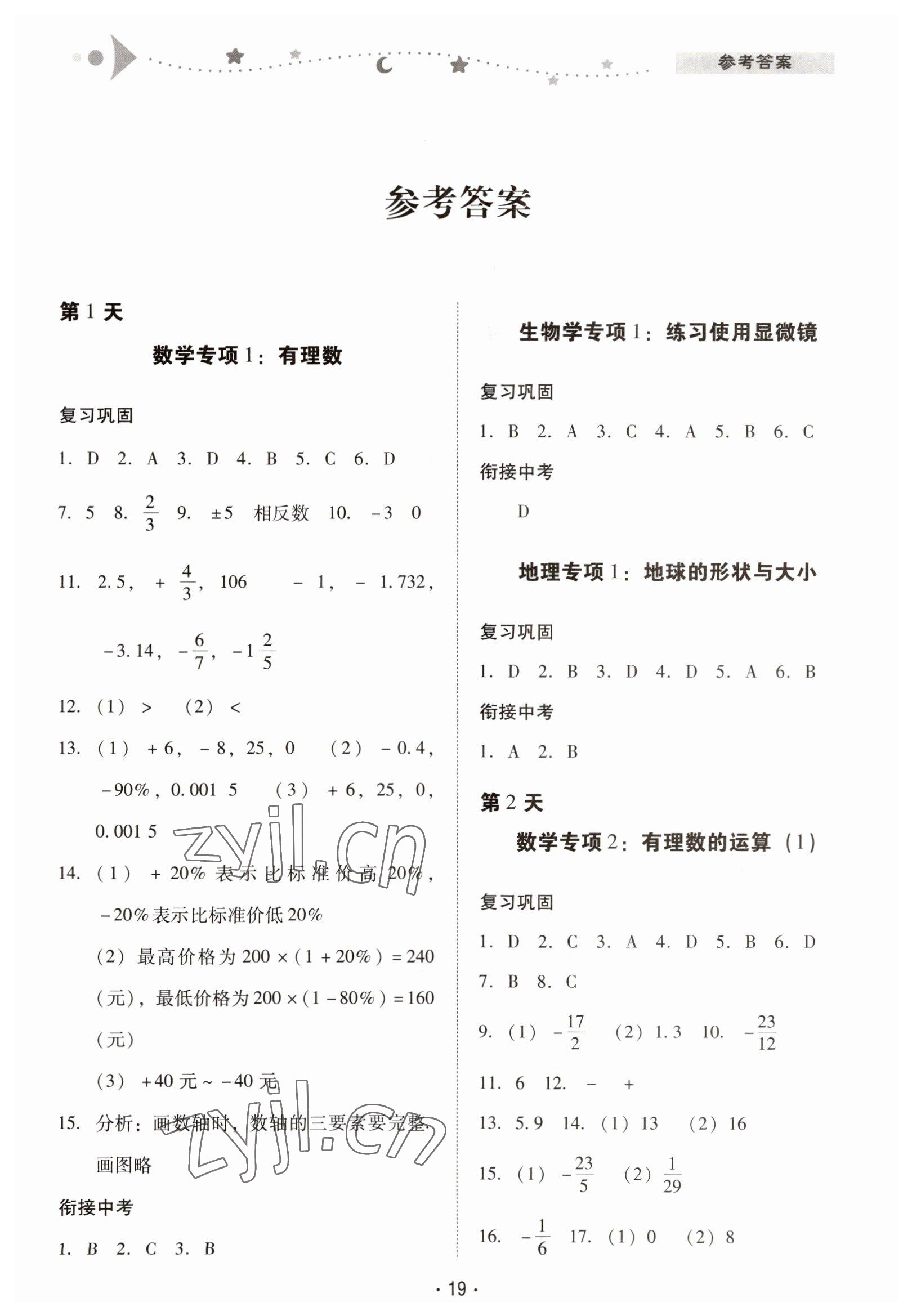 2023年中学生寒假专项作业七年级理综 第1页