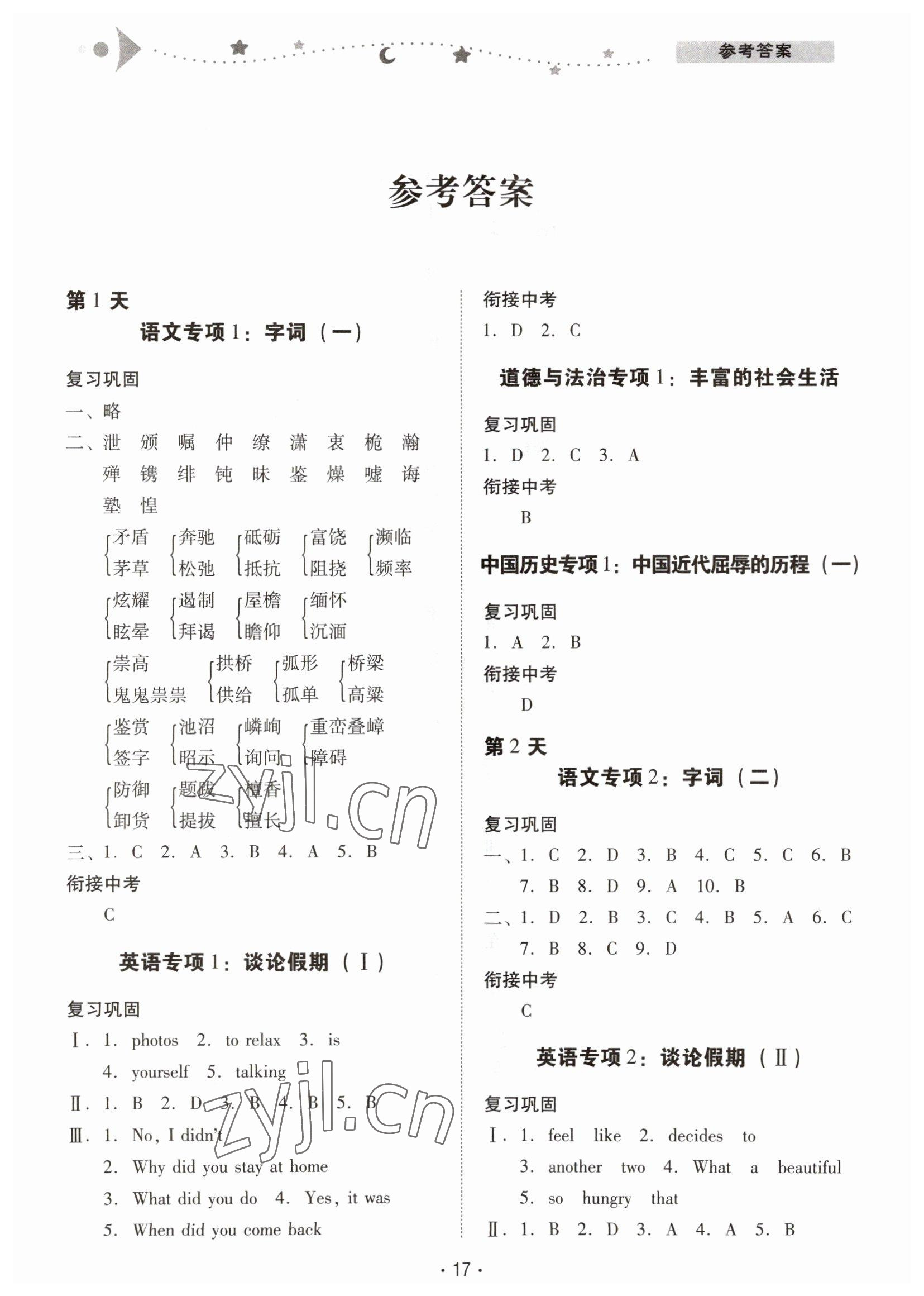 2023年中学生寒假专项作业八年级文综 第1页