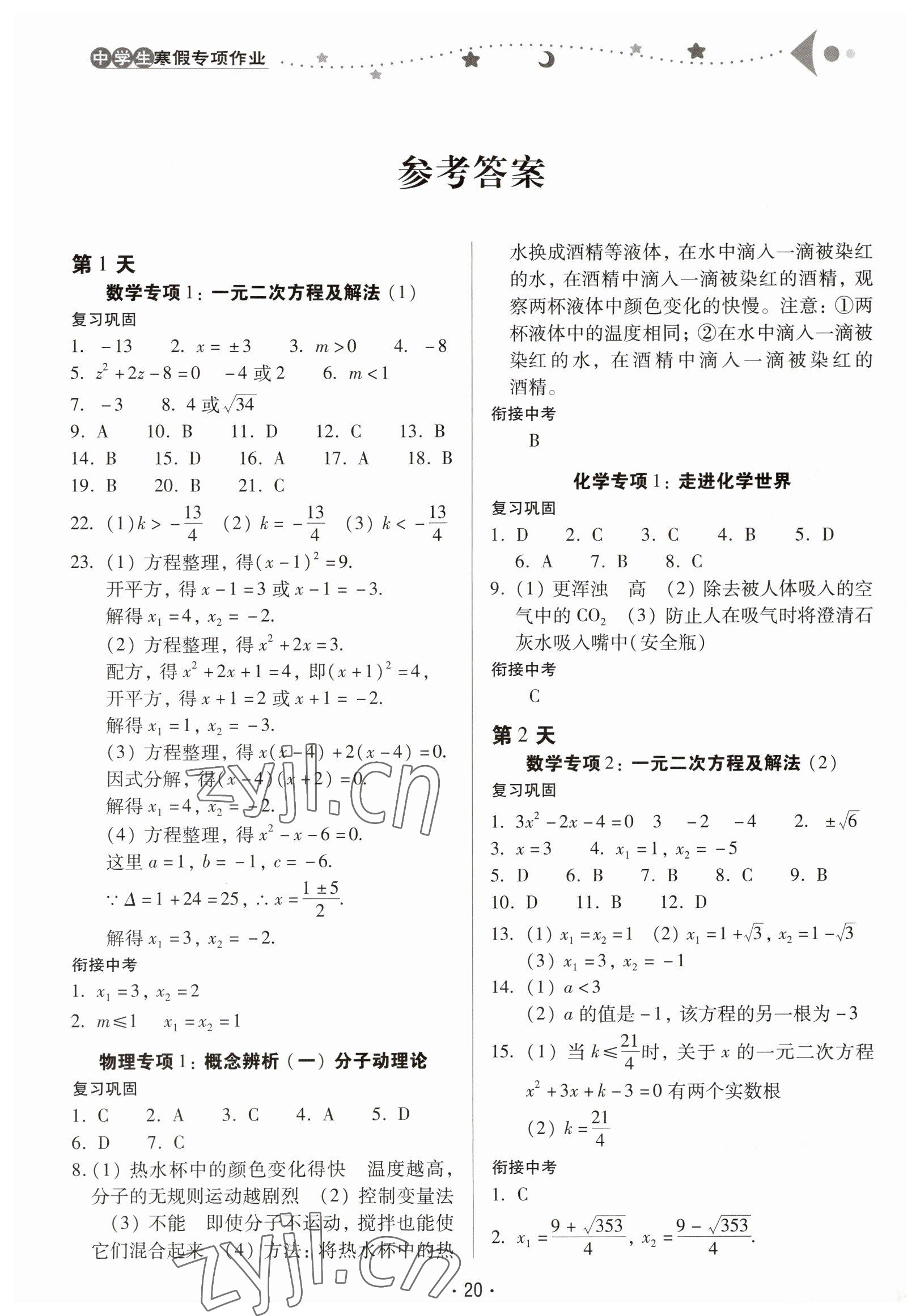 2023年中學(xué)生寒假專項(xiàng)作業(yè)九年級(jí)理綜 參考答案第1頁