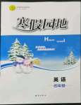 2023年寒假園地知識(shí)出版社四年級(jí)英語人教版