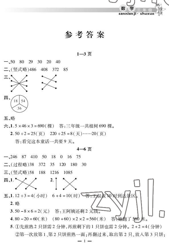 2023年君杰文化假期课堂寒假作业三年级数学北师大版 参考答案第1页