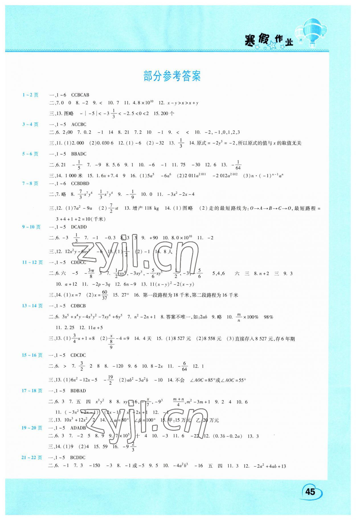 2023年寒假作业假期园地中原农民出版社七年级数学人教版 第1页