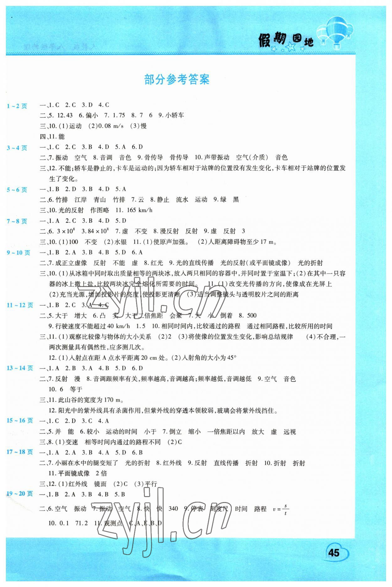 2023年寒假作業(yè)假期園地中原農(nóng)民出版社八年級物理 第1頁