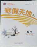 2023年寒假天地七年級數(shù)學(xué)河北少年兒童出版社