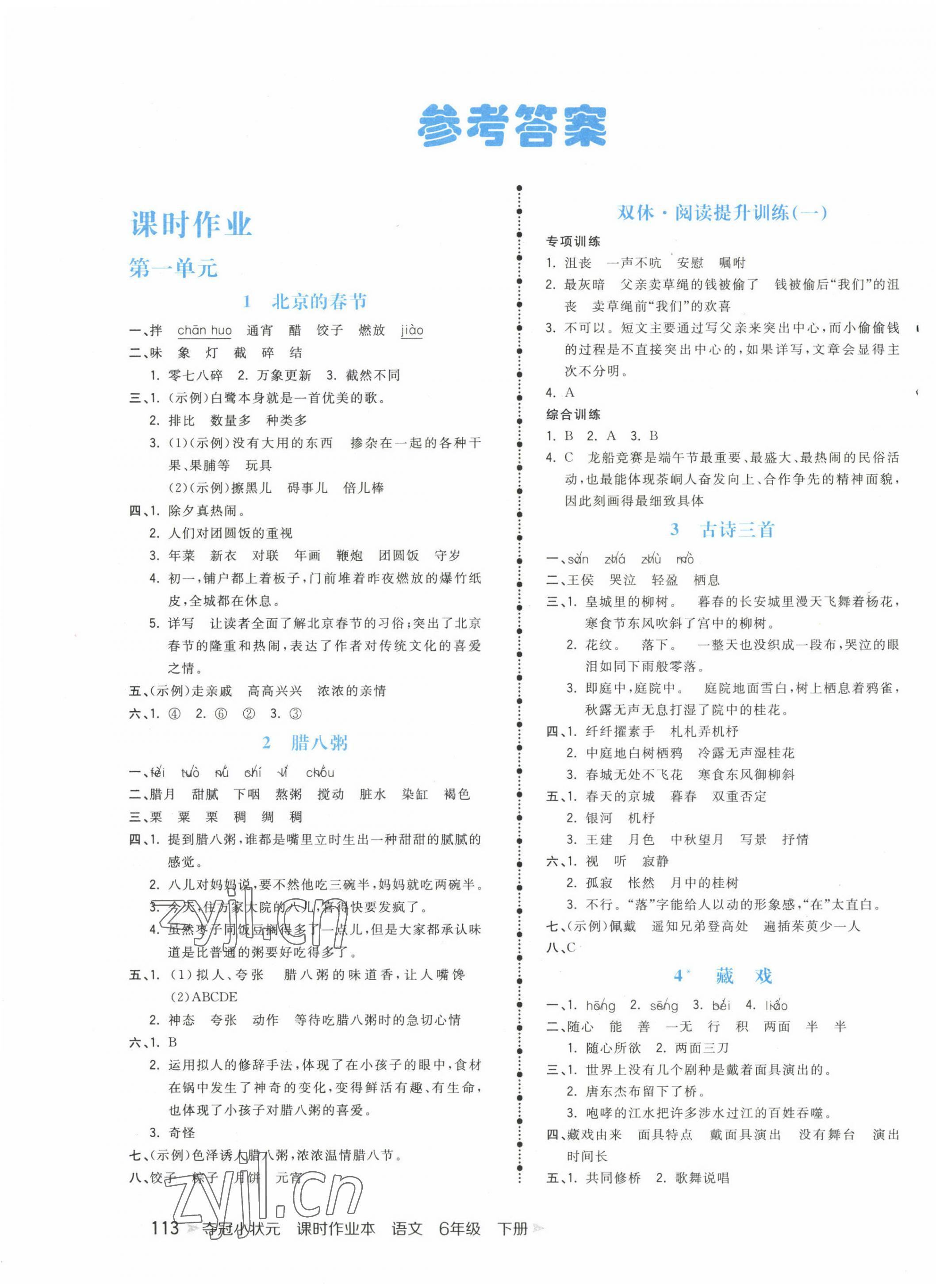 2023年奪冠小狀元課時(shí)作業(yè)本六年級(jí)語(yǔ)文下冊(cè)人教版 第1頁(yè)