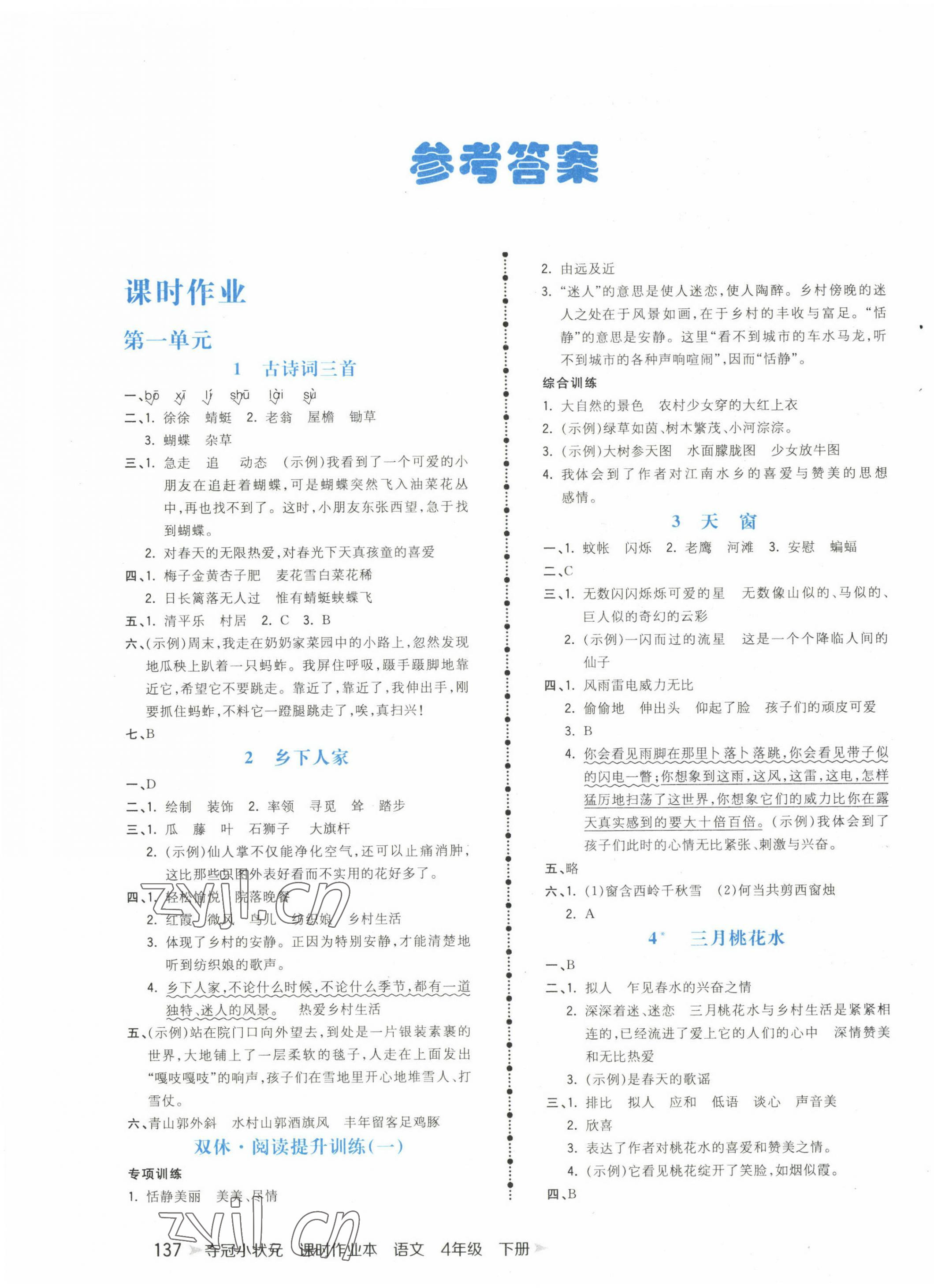 2023年奪冠小狀元課時作業(yè)本四年級語文下冊人教版 第1頁