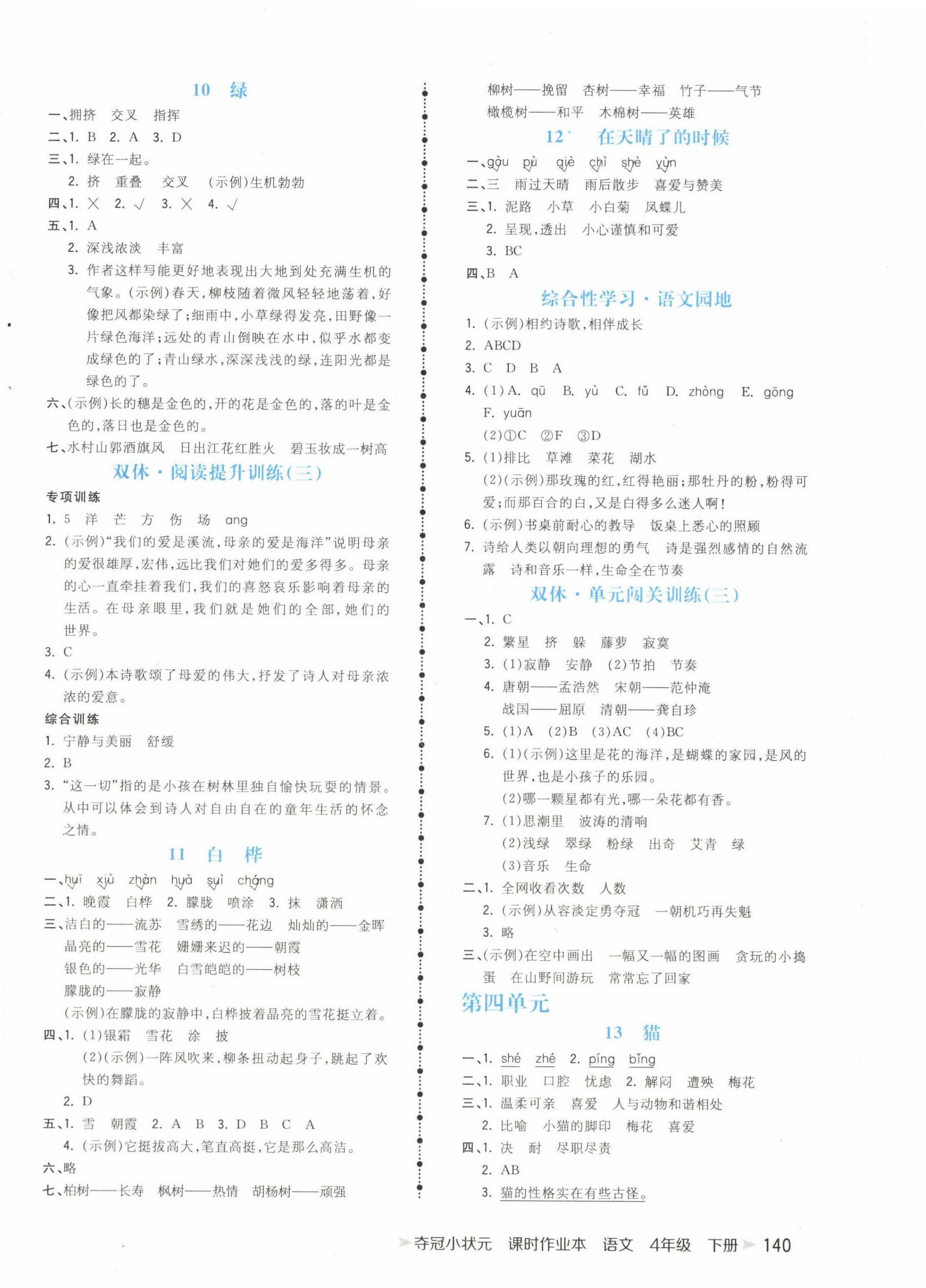 2023年奪冠小狀元課時(shí)作業(yè)本四年級(jí)語文下冊(cè)人教版 第4頁