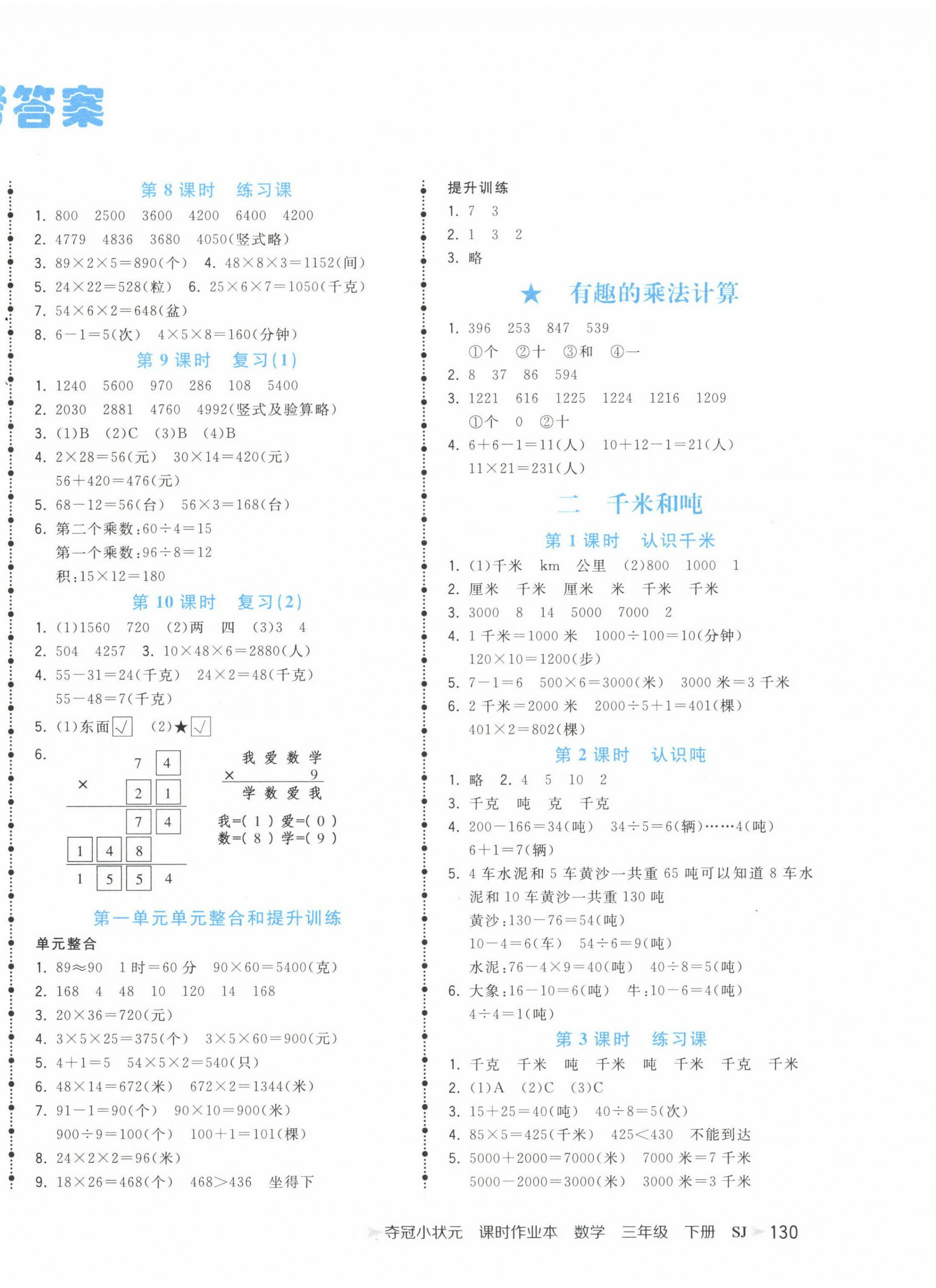 2023年夺冠小状元课时作业本三年级数学下册苏教版 第2页