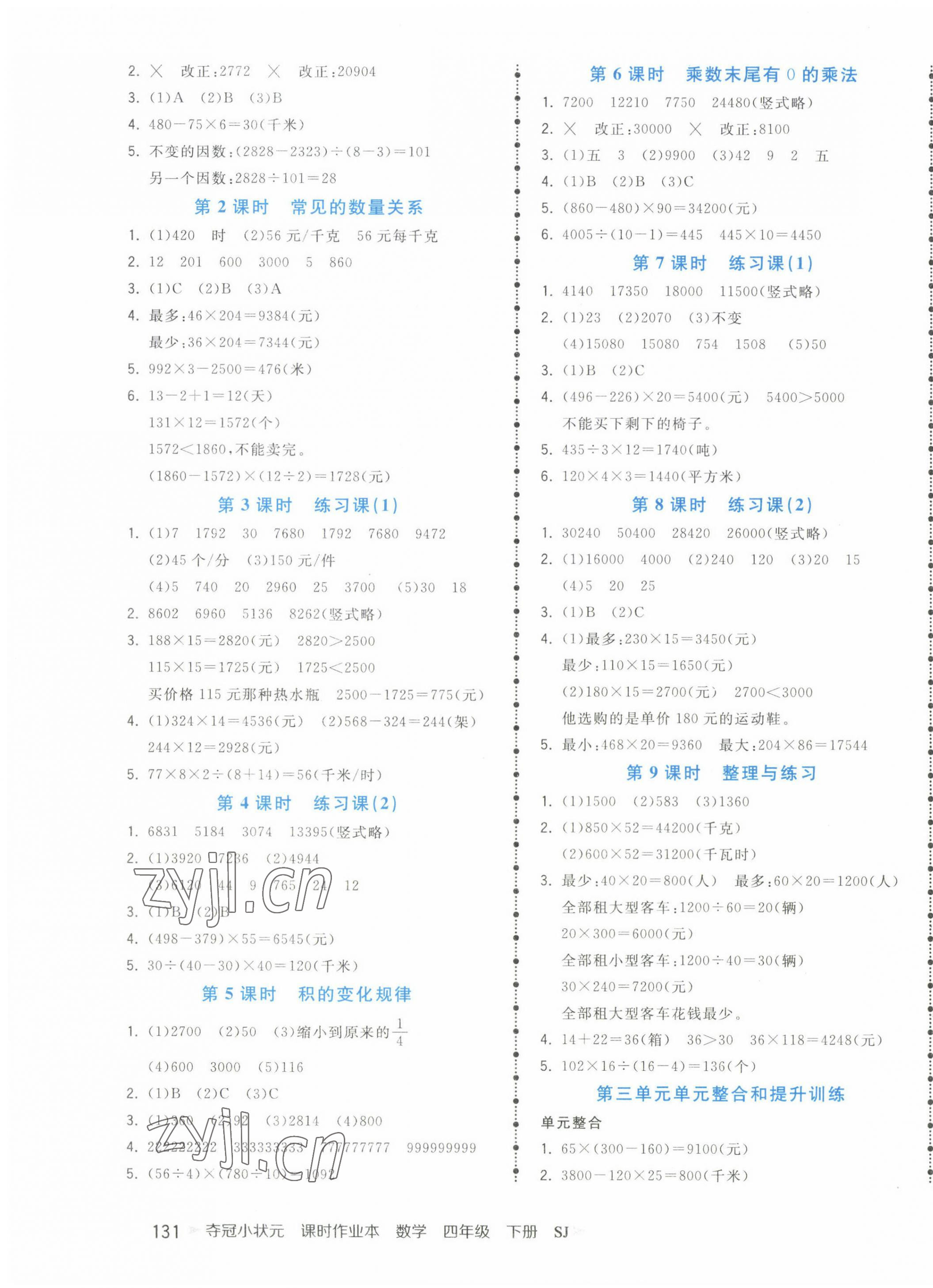 2023年夺冠小状元课时作业本四年级数学下册苏教版 第3页