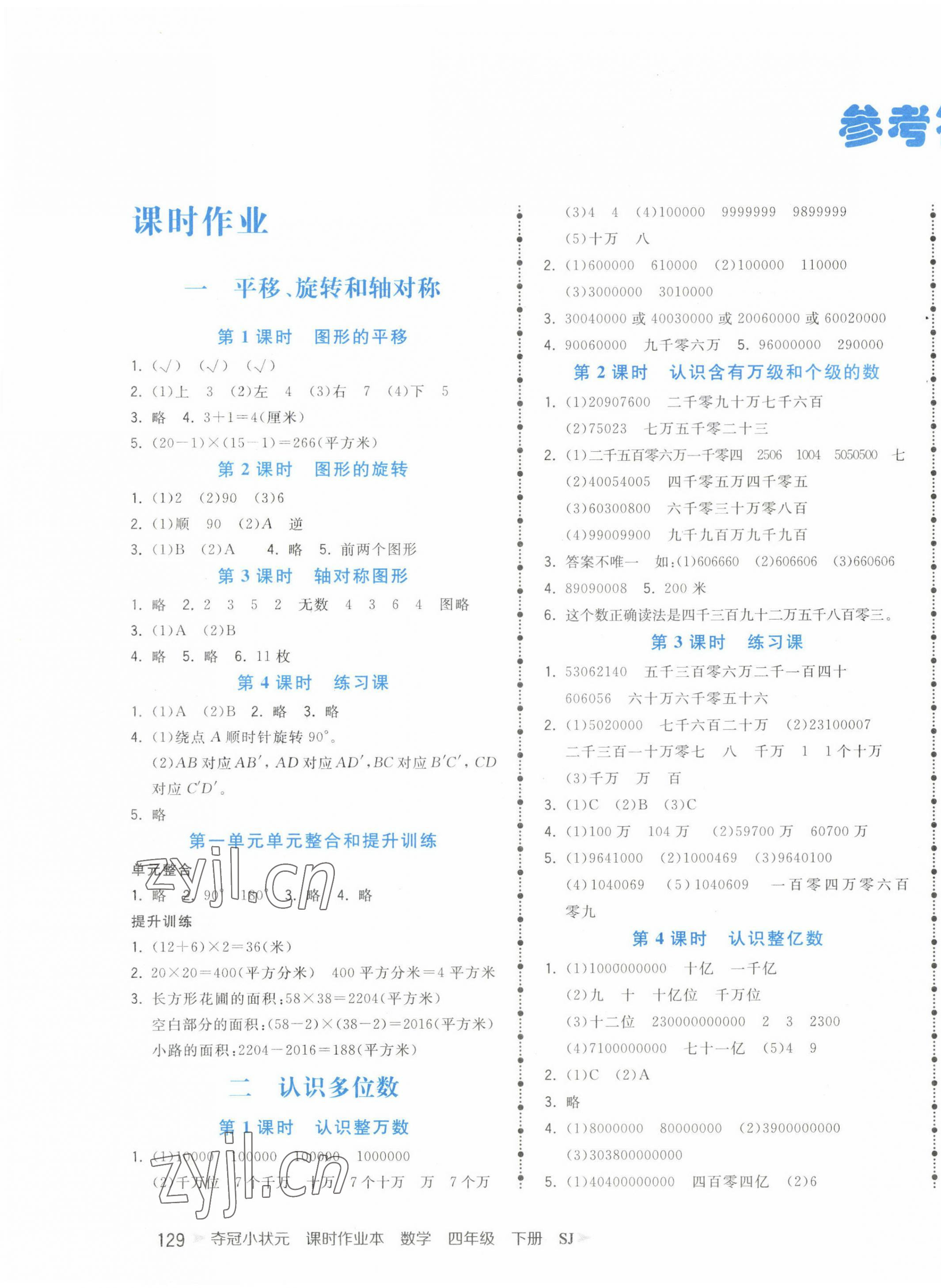 2023年夺冠小状元课时作业本四年级数学下册苏教版 第1页