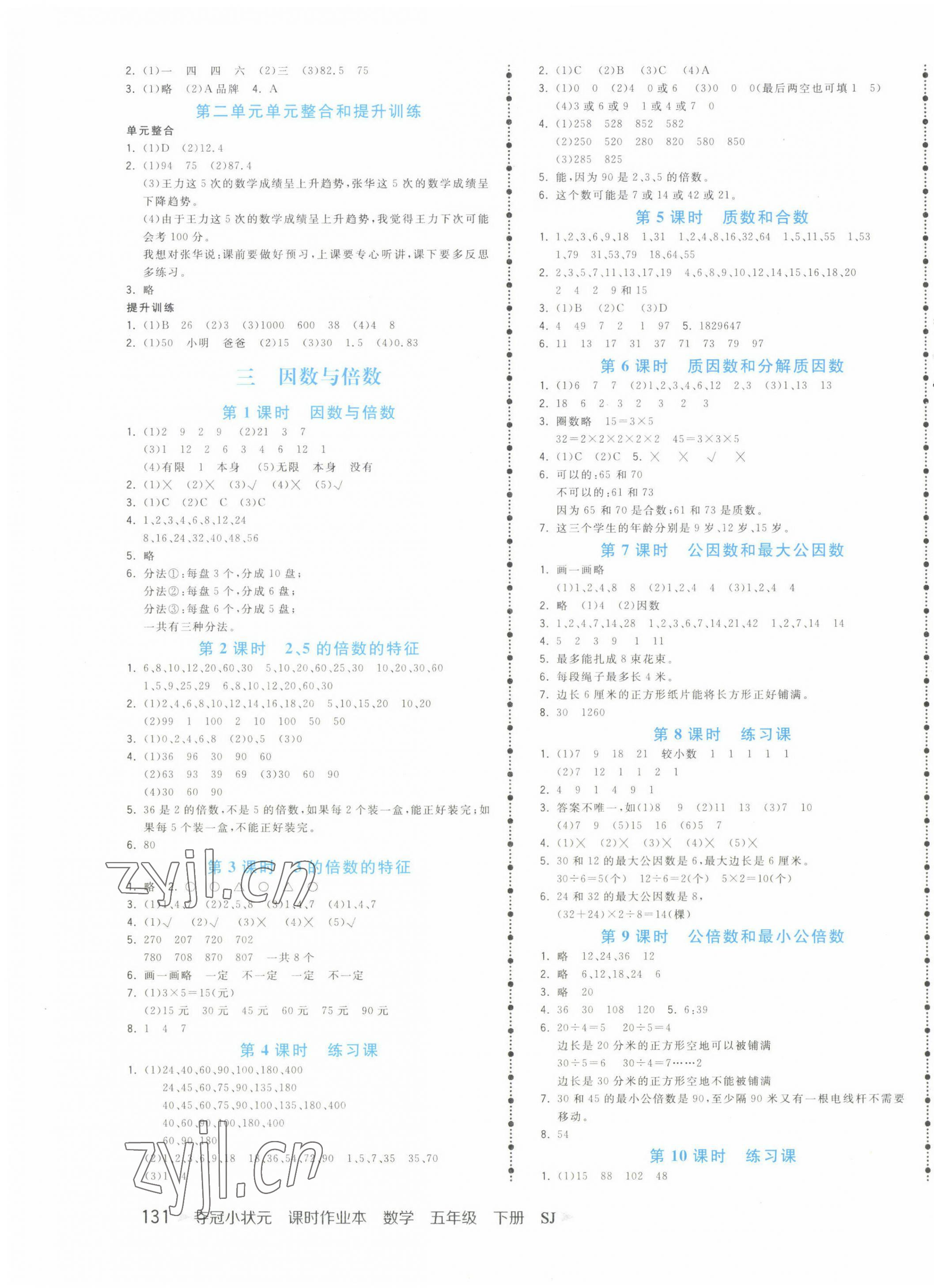 2023年夺冠小状元课时作业本五年级数学下册苏教版 第3页