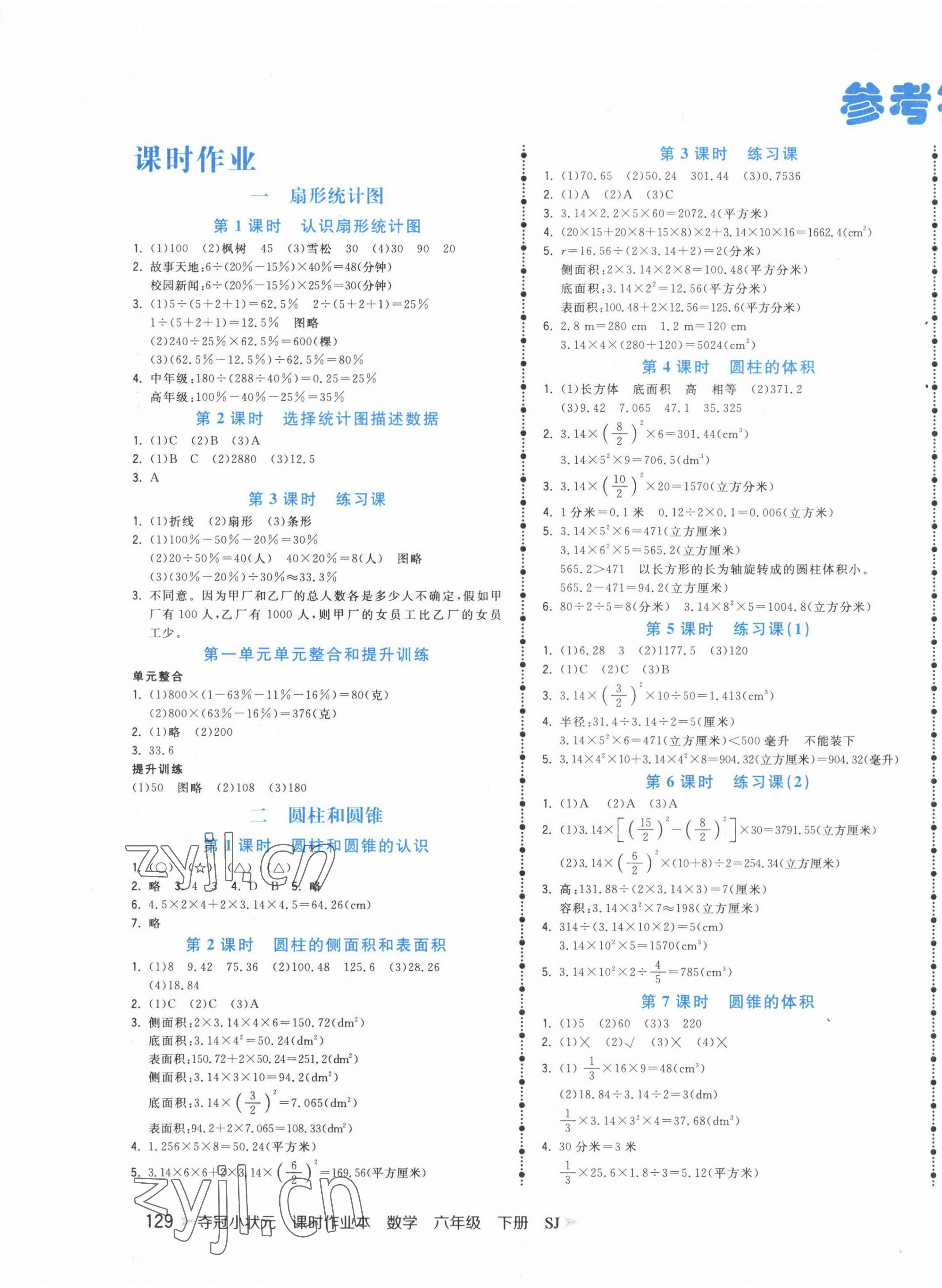 2023年夺冠小状元课时作业本六年级数学下册苏教版 第1页