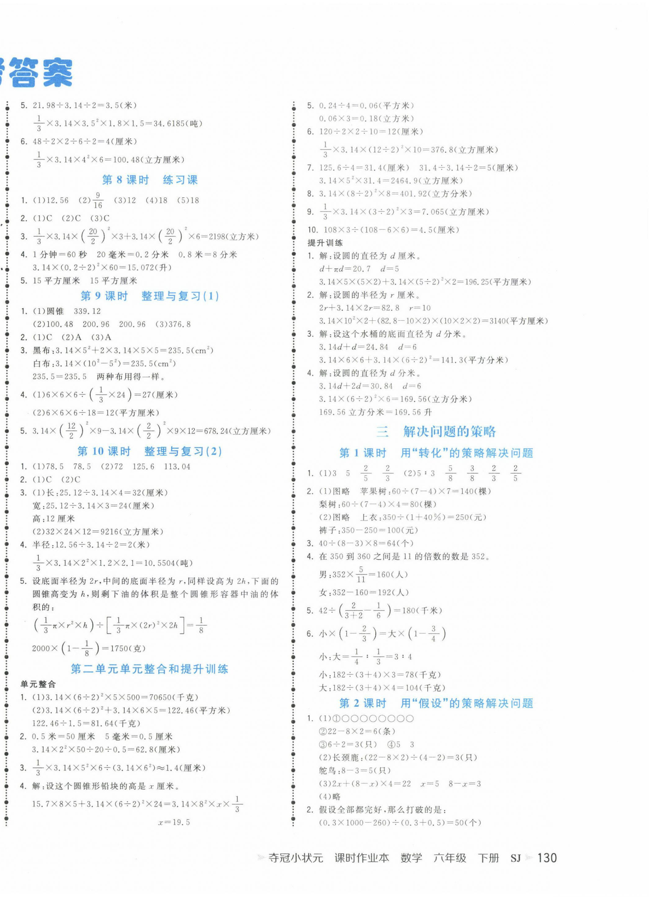 2023年奪冠小狀元課時(shí)作業(yè)本六年級(jí)數(shù)學(xué)下冊(cè)蘇教版 第2頁(yè)