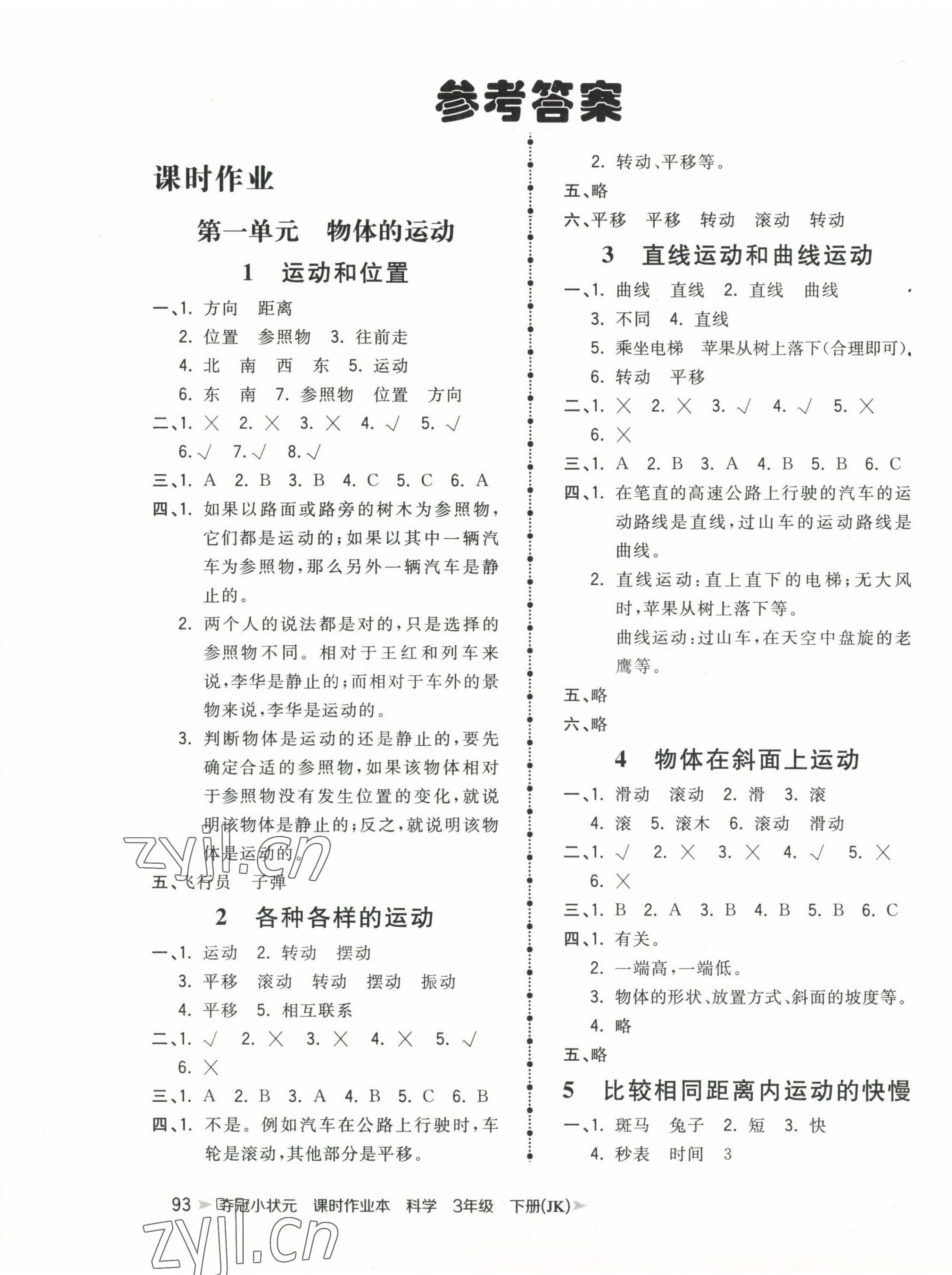 2023年夺冠小状元课时作业本三年级科学下册教科版 第1页