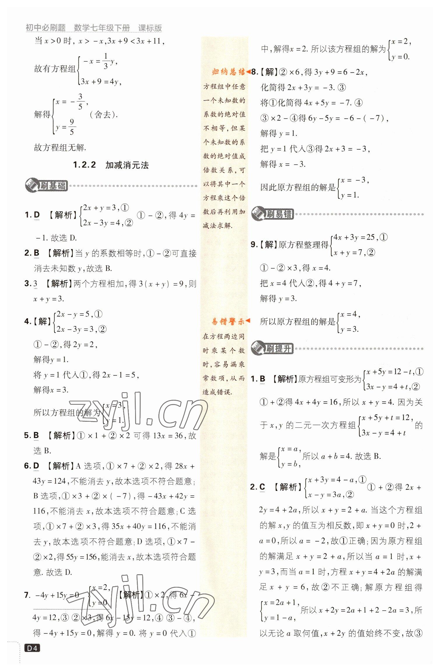 2023年初中必刷題七年級數學下冊湘教版 第4頁