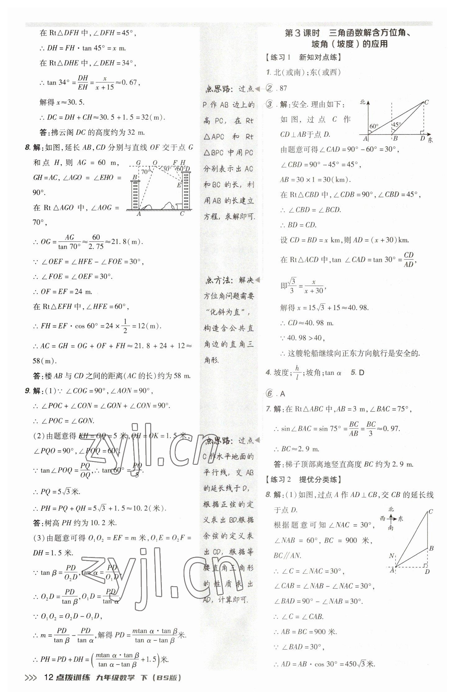 2023年点拨训练九年级数学下册北师大版 参考答案第12页