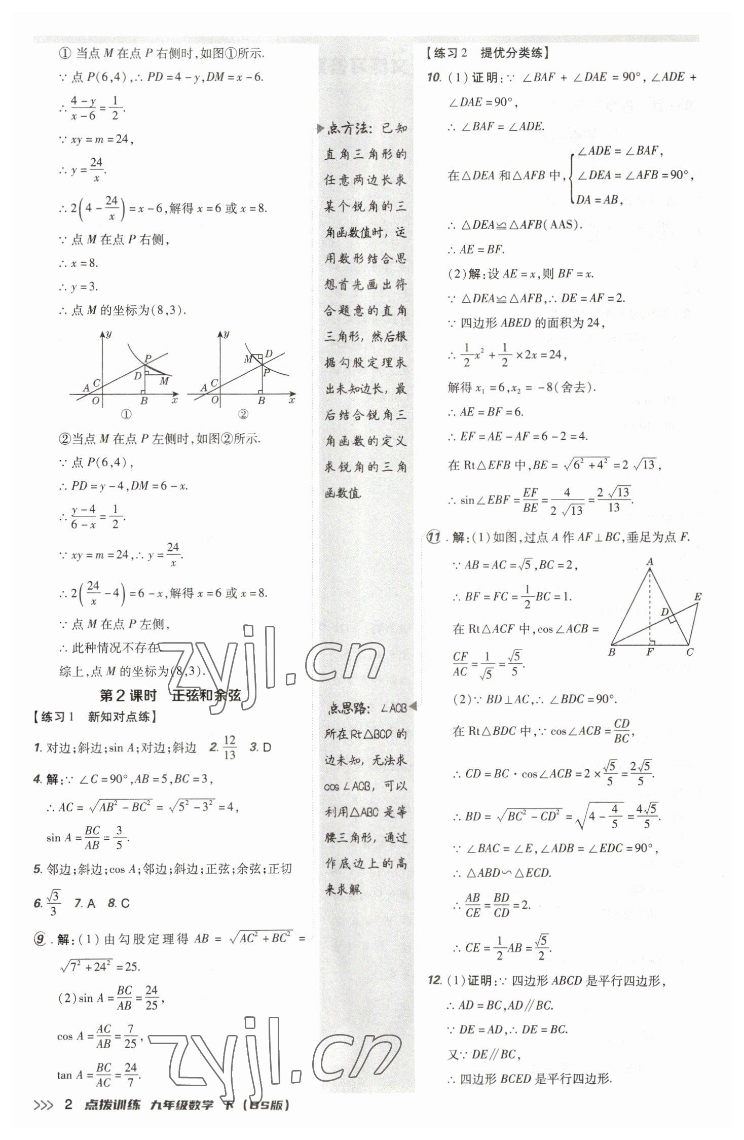 2023年點撥訓練九年級數(shù)學下冊北師大版 參考答案第2頁