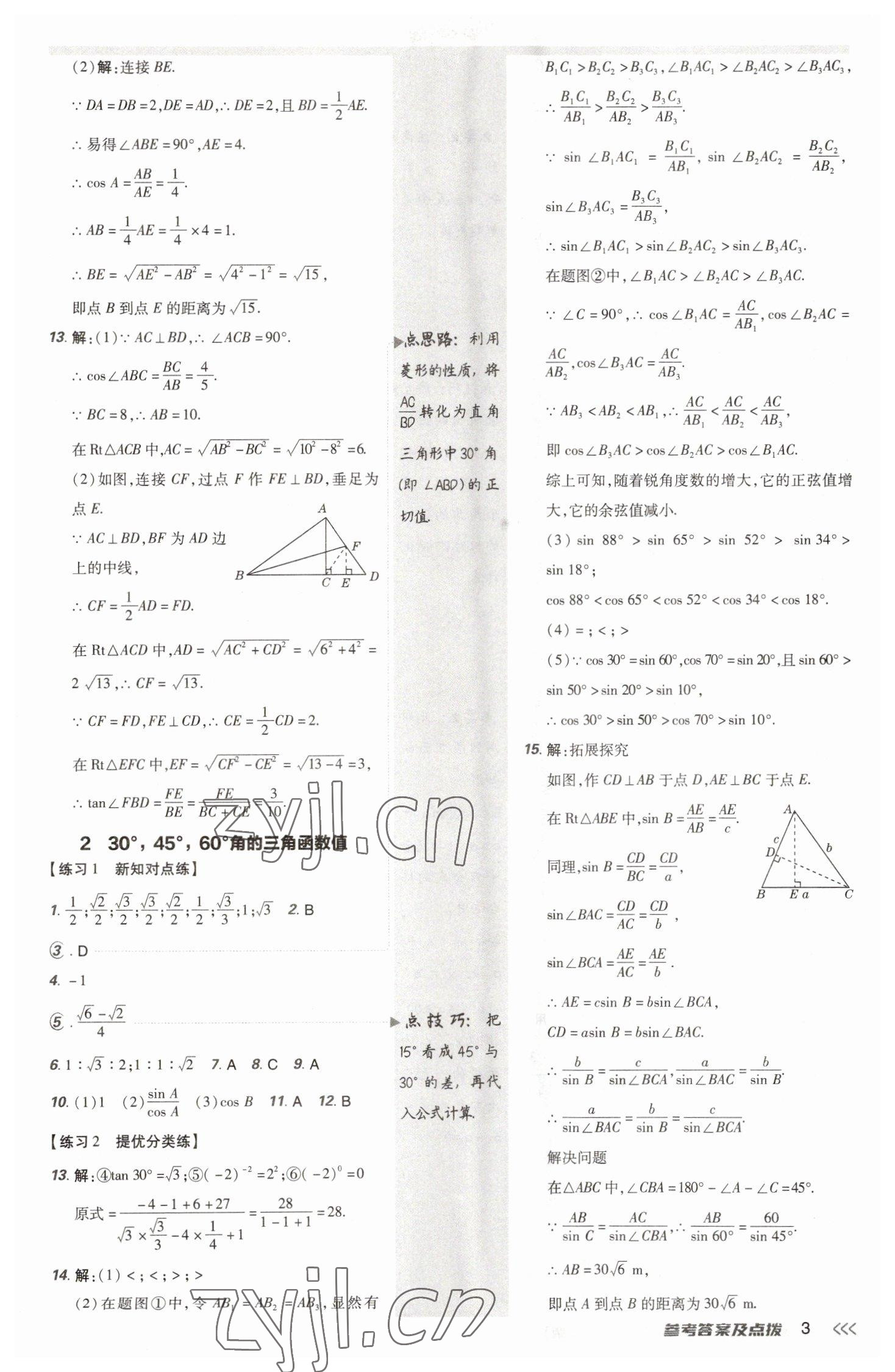 2023年點撥訓(xùn)練九年級數(shù)學(xué)下冊北師大版 參考答案第3頁