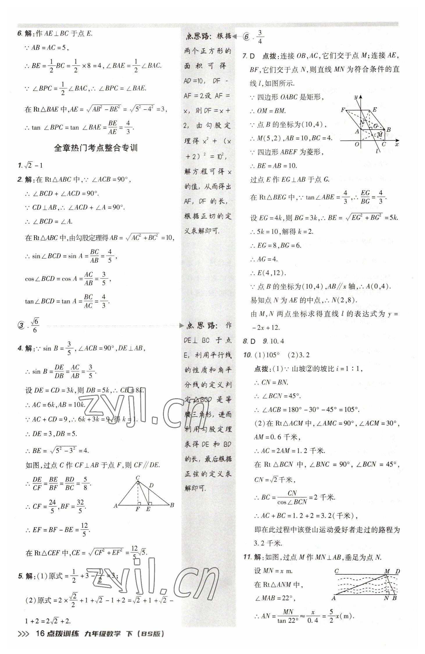 2023年點(diǎn)撥訓(xùn)練九年級數(shù)學(xué)下冊北師大版 參考答案第16頁