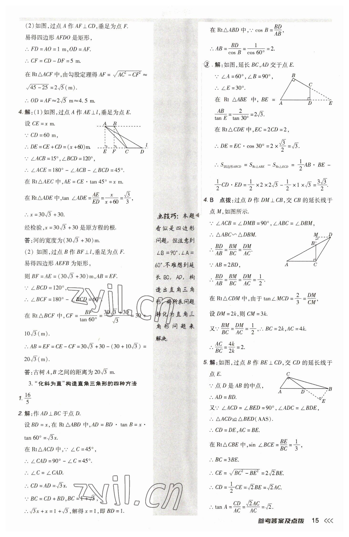 2023年點(diǎn)撥訓(xùn)練九年級數(shù)學(xué)下冊北師大版 參考答案第15頁