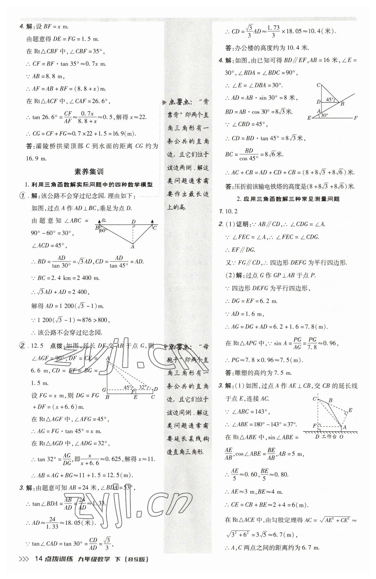 2023年點(diǎn)撥訓(xùn)練九年級數(shù)學(xué)下冊北師大版 參考答案第14頁