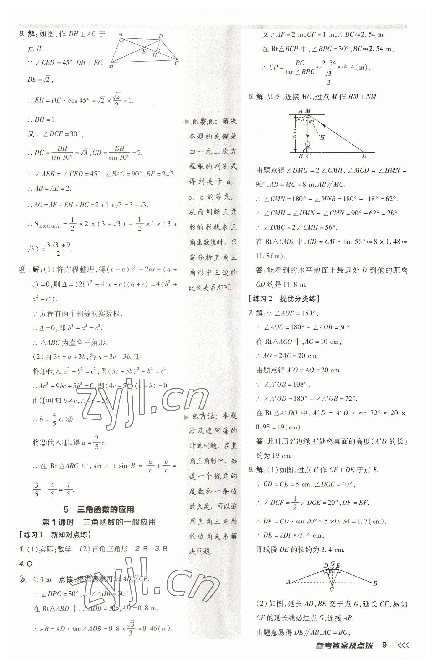 2023年点拨训练九年级数学下册北师大版 参考答案第9页