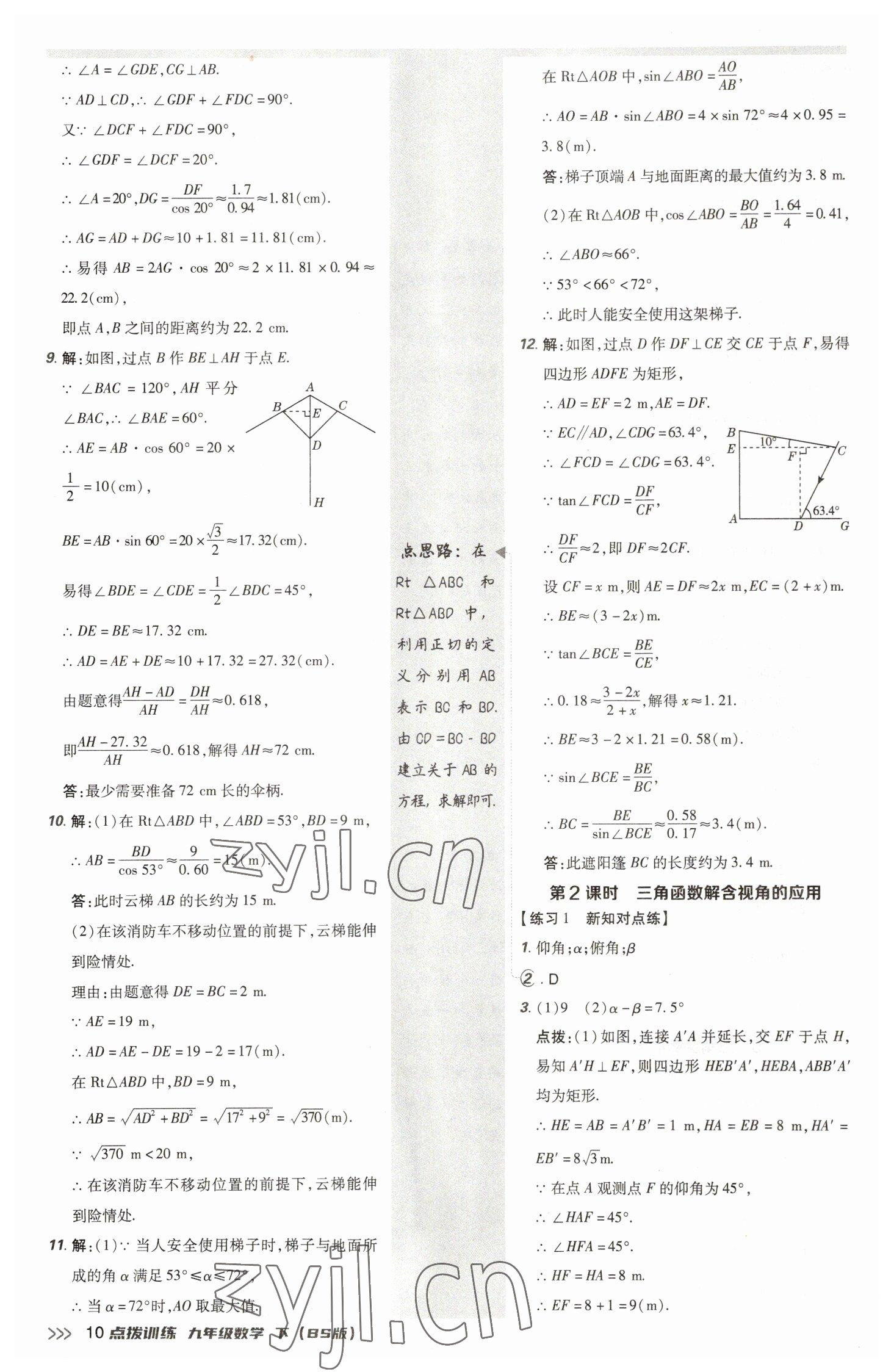 2023年點撥訓(xùn)練九年級數(shù)學(xué)下冊北師大版 參考答案第10頁