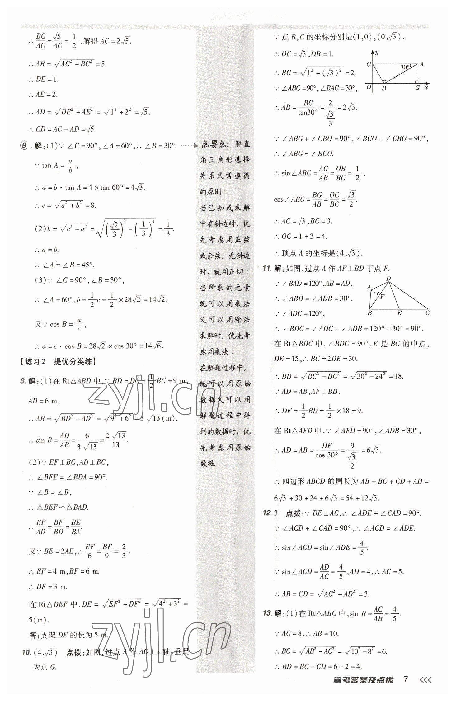 2023年点拨训练九年级数学下册北师大版 参考答案第7页