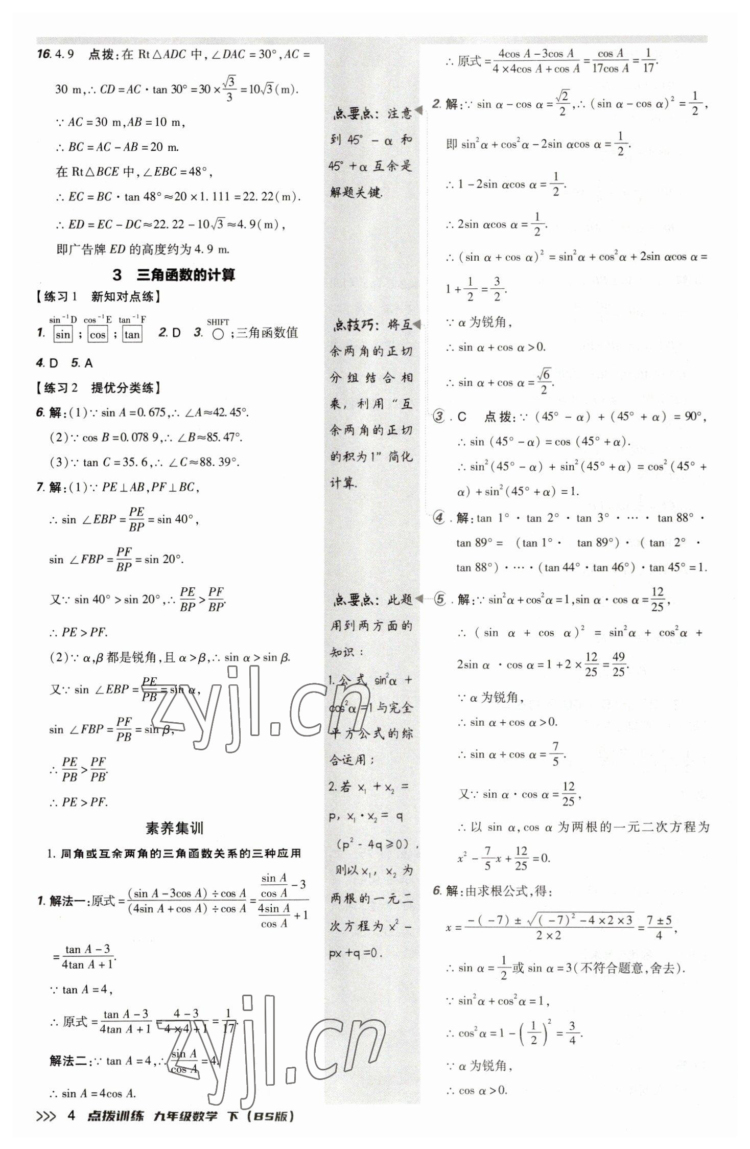 2023年点拨训练九年级数学下册北师大版 参考答案第4页