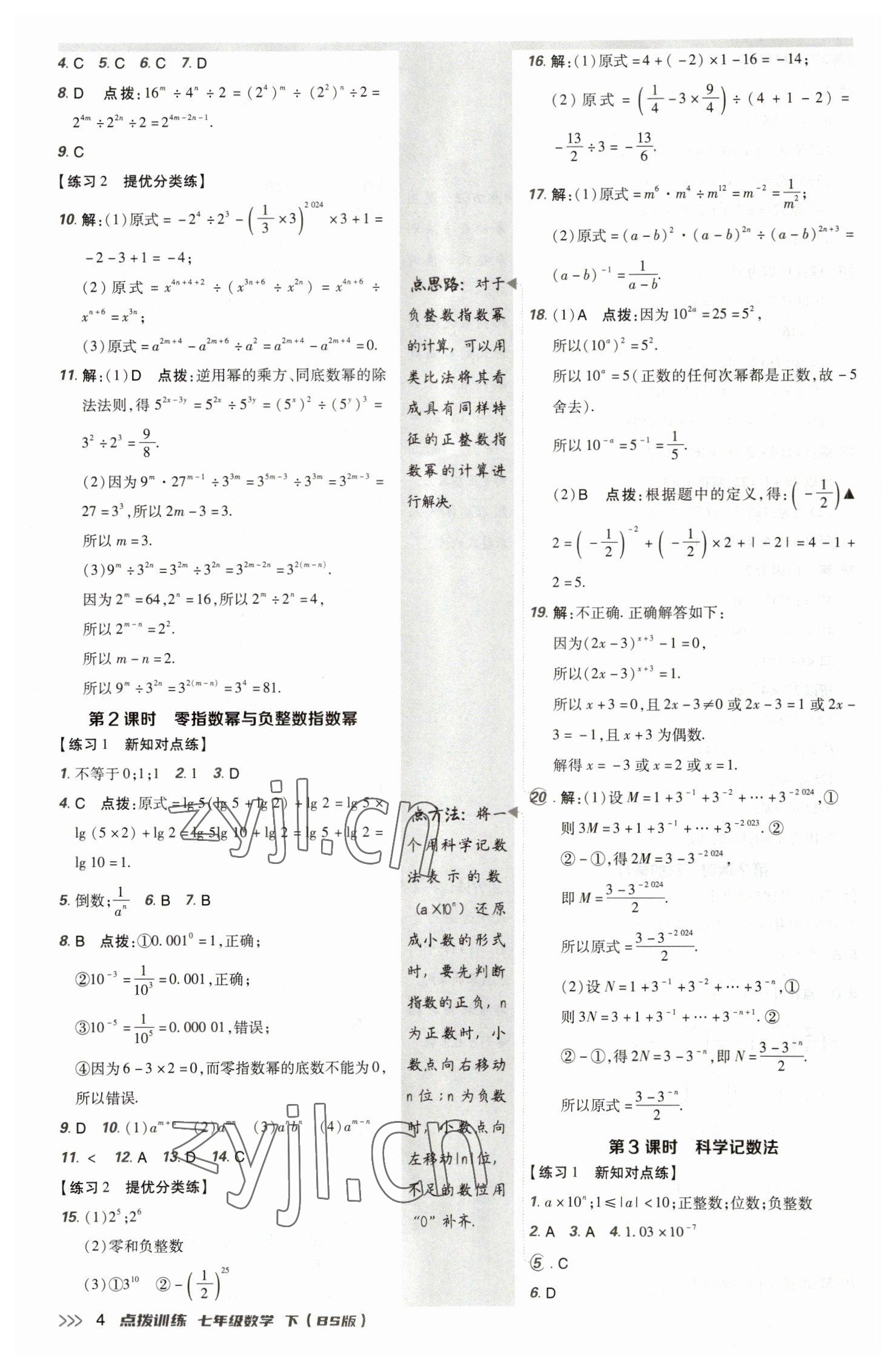 2023年點撥訓(xùn)練七年級數(shù)學(xué)下冊北師大版 參考答案第3頁