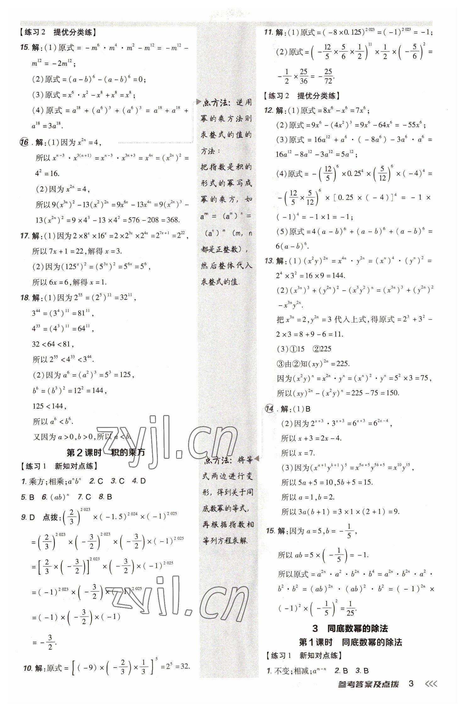 2023年點撥訓(xùn)練七年級數(shù)學(xué)下冊北師大版 參考答案第2頁