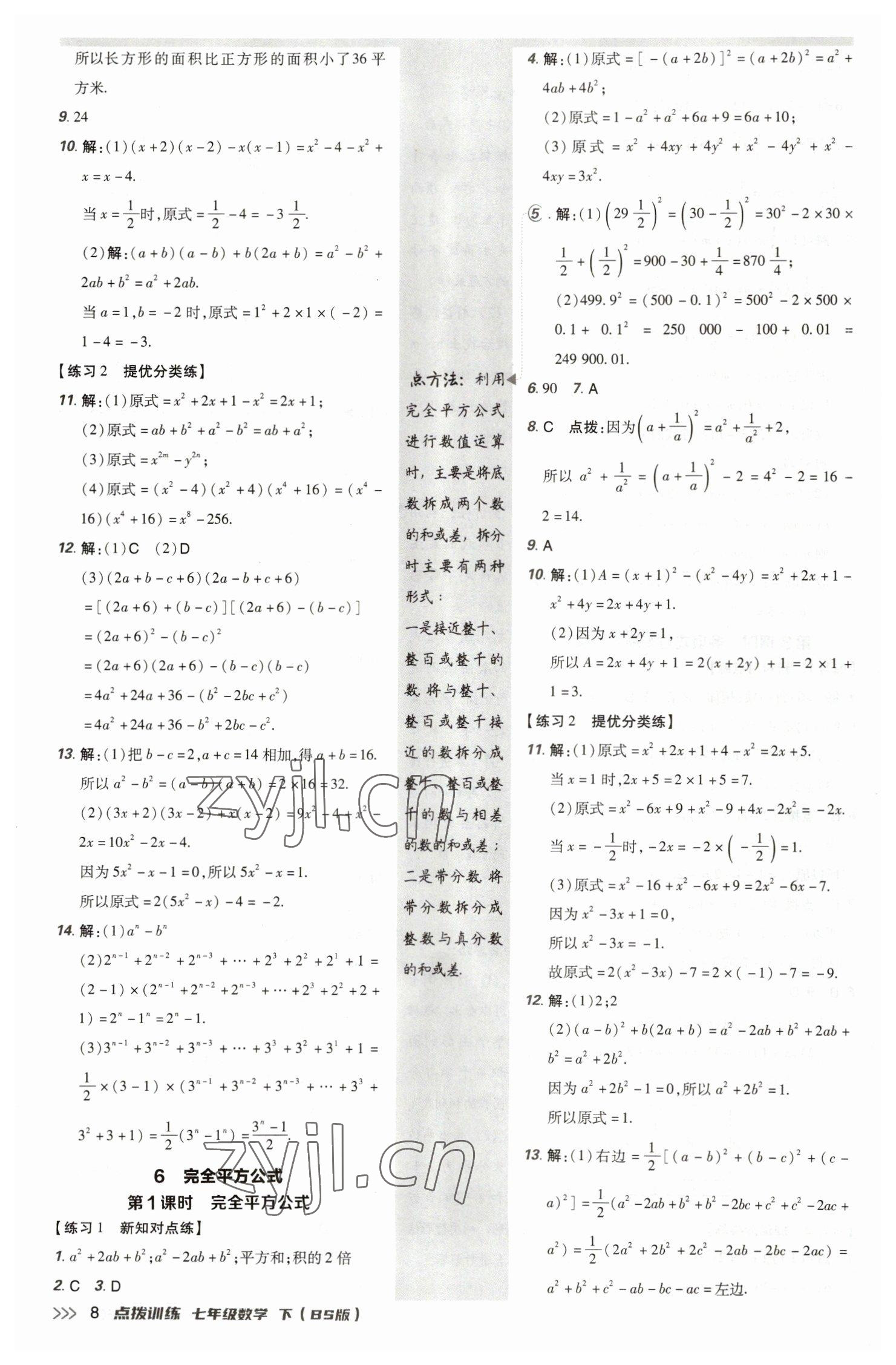 2023年點撥訓(xùn)練七年級數(shù)學(xué)下冊北師大版 參考答案第7頁