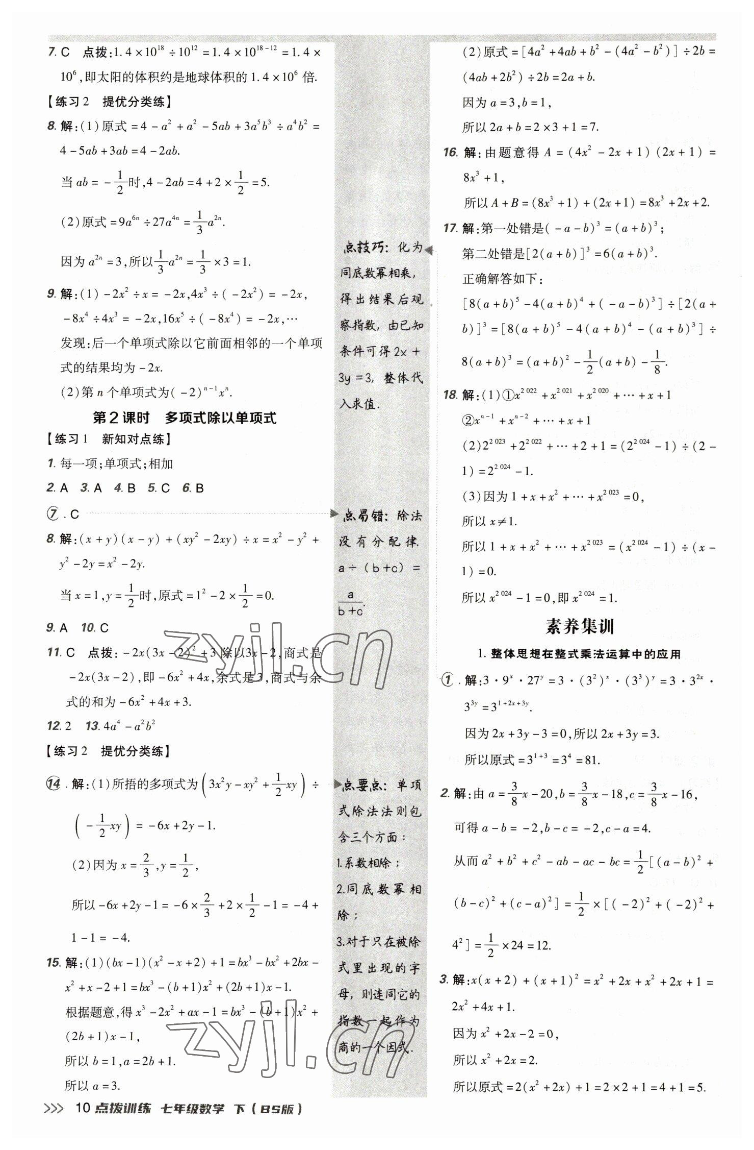 2023年點撥訓(xùn)練七年級數(shù)學(xué)下冊北師大版 參考答案第9頁