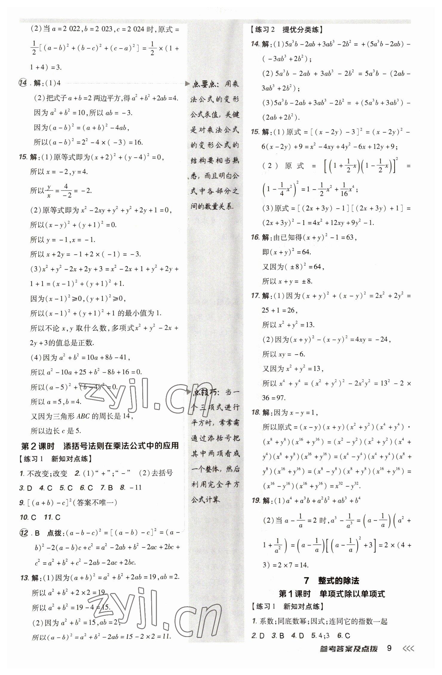 2023年點撥訓(xùn)練七年級數(shù)學(xué)下冊北師大版 參考答案第8頁