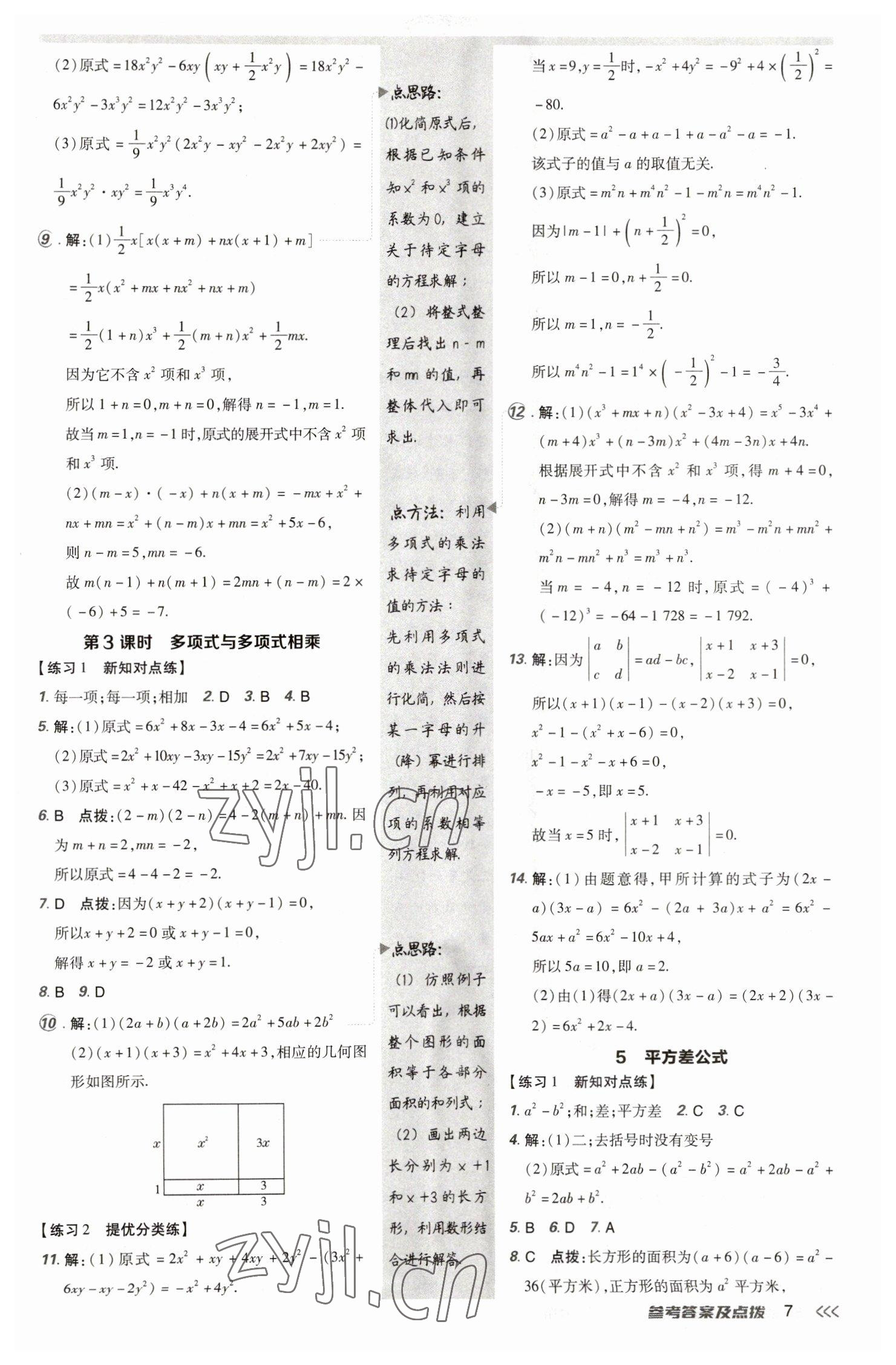 2023年點撥訓(xùn)練七年級數(shù)學(xué)下冊北師大版 參考答案第6頁