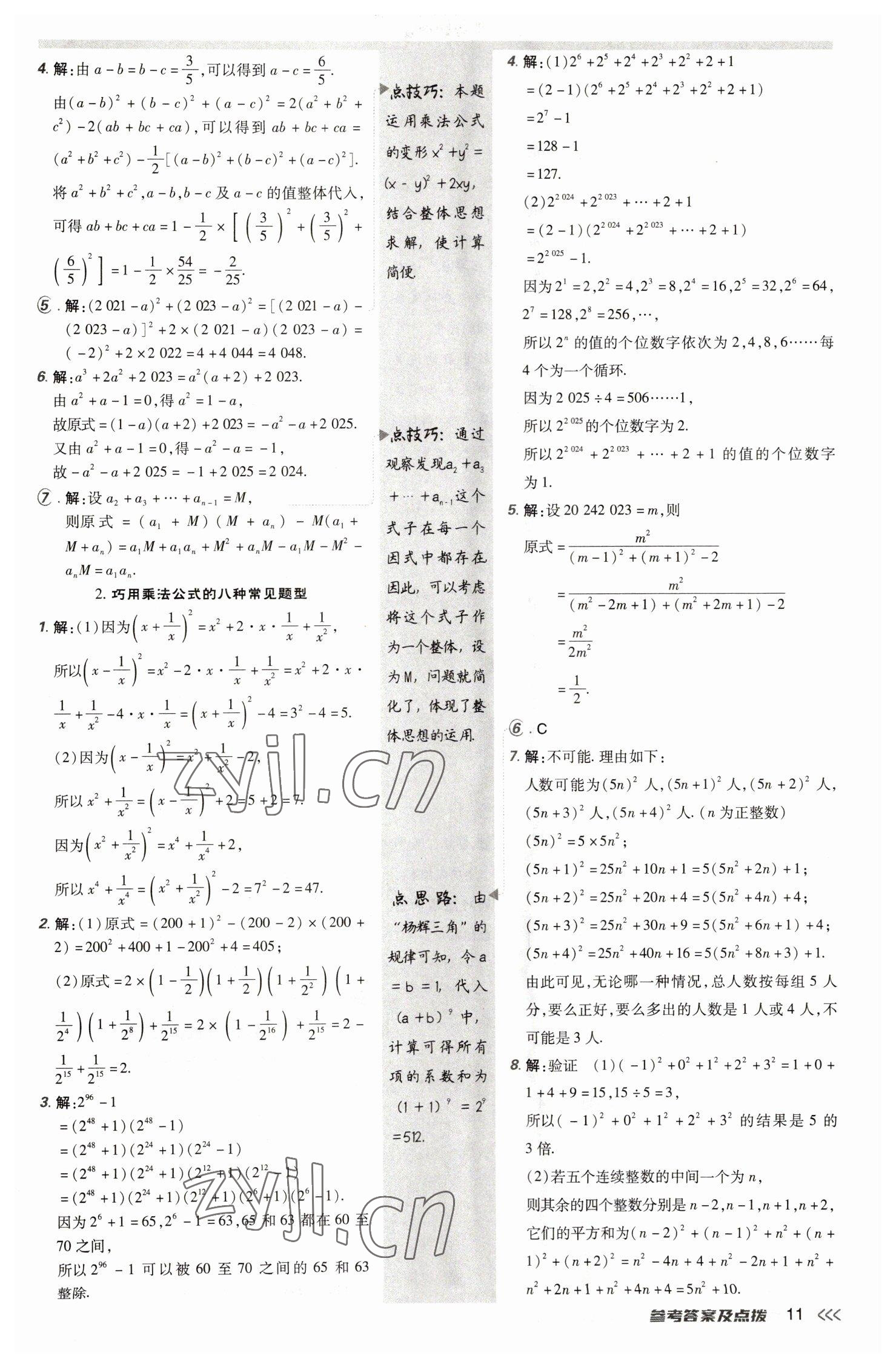 2023年點撥訓(xùn)練七年級數(shù)學(xué)下冊北師大版 參考答案第10頁