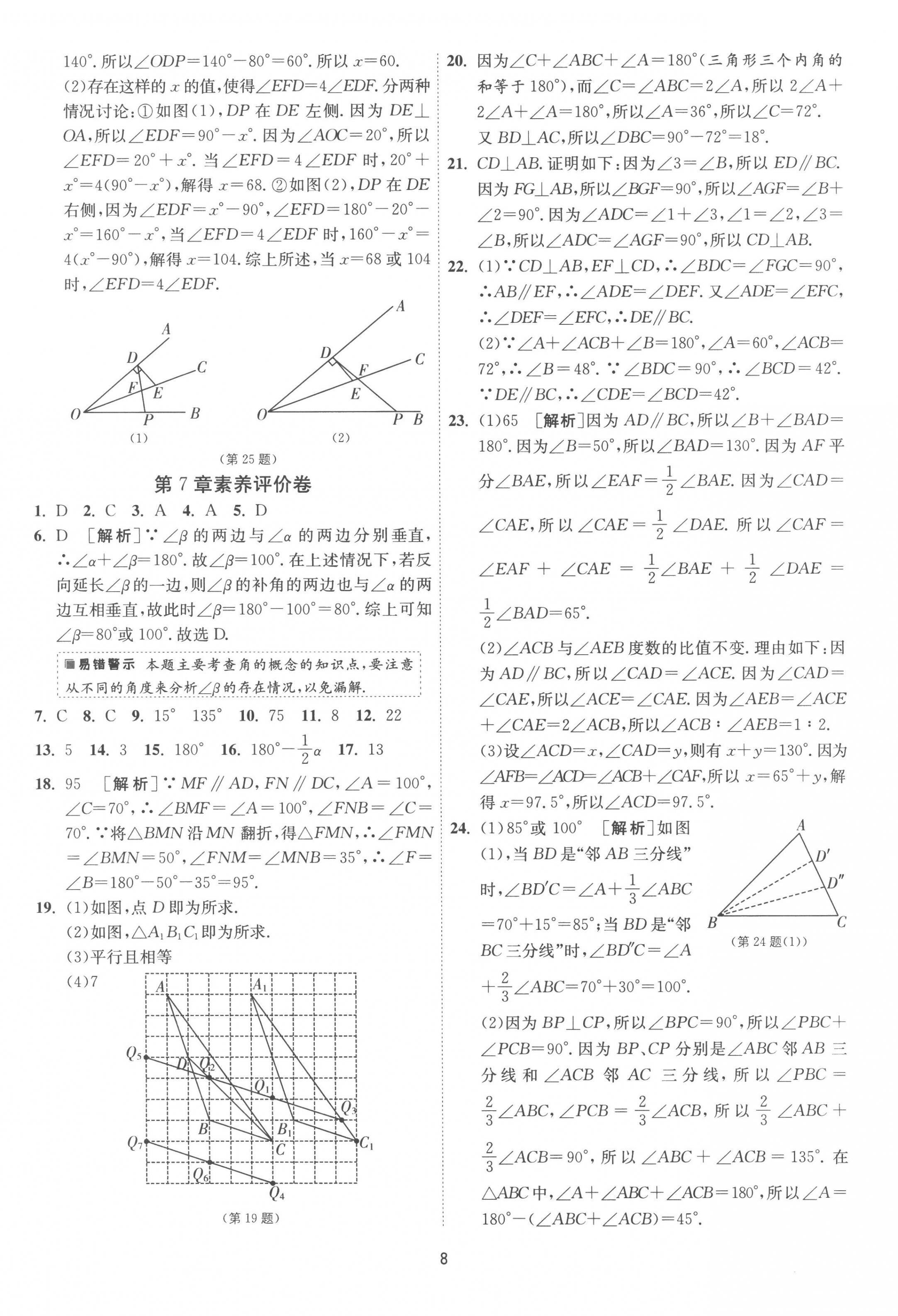 2023年1课3练单元达标测试七年级数学下册苏科版 第8页